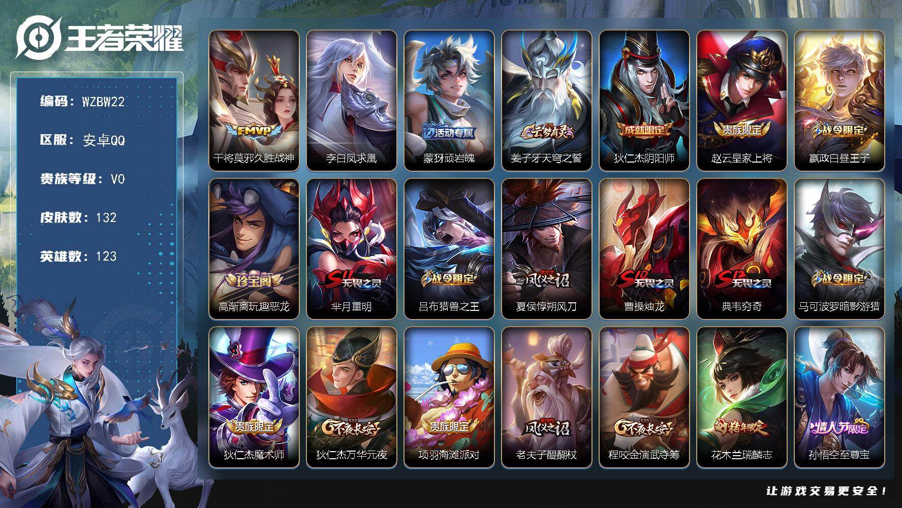 王者荣耀账号安卓QQ【WZBW22】贵族等级0/传说皮肤数量2/史诗皮肤数量31/皮肤数量132/英雄数量123/段位倔强青铜/久胜战神/李白凤求凰/顽岩魄/姜子牙天穹之誓/狄仁杰阴阳师/赵云皇家上将/星夜王子/高渐离