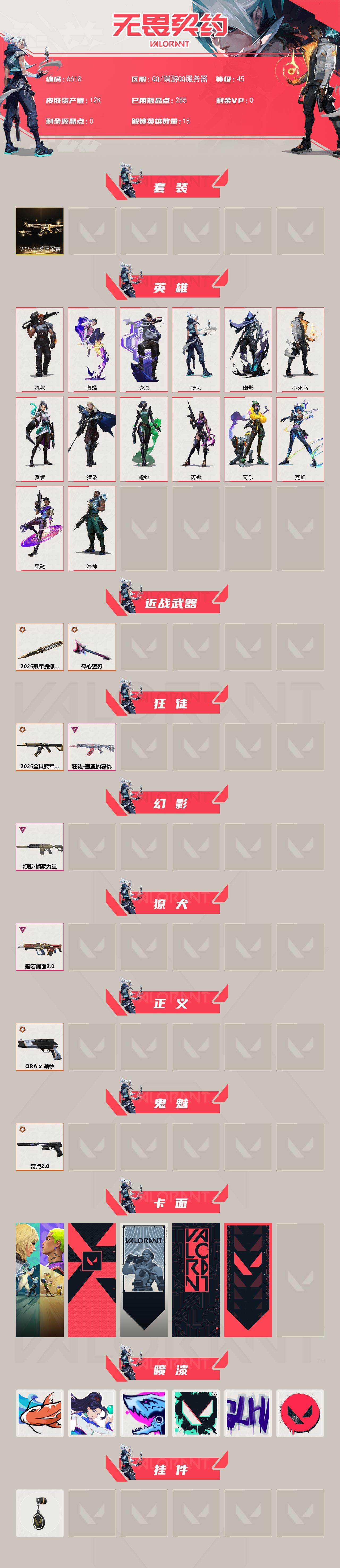 WWQLX435592无畏契约账号详情图2