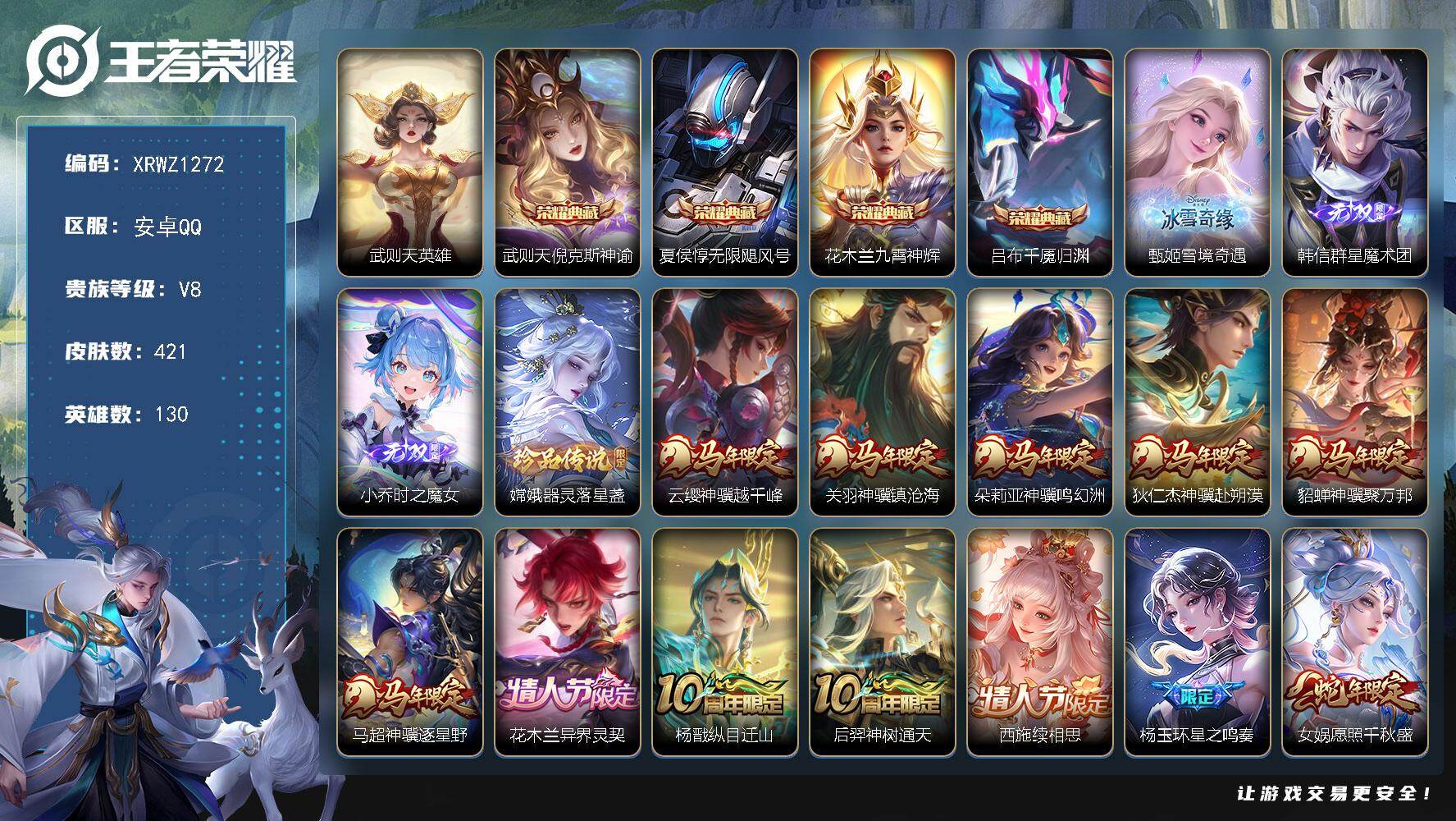 王者荣耀账号安卓QQ【XRWZ1272】贵族等级8/荣耀典藏数量4/传说皮肤数量49/史诗皮肤数量134/皮肤数量421/英雄数量130/段位至尊星耀/孙权全皮/敖隐全皮/鲁班大师全皮/蒙恬全皮/空空儿全皮/影全皮/海