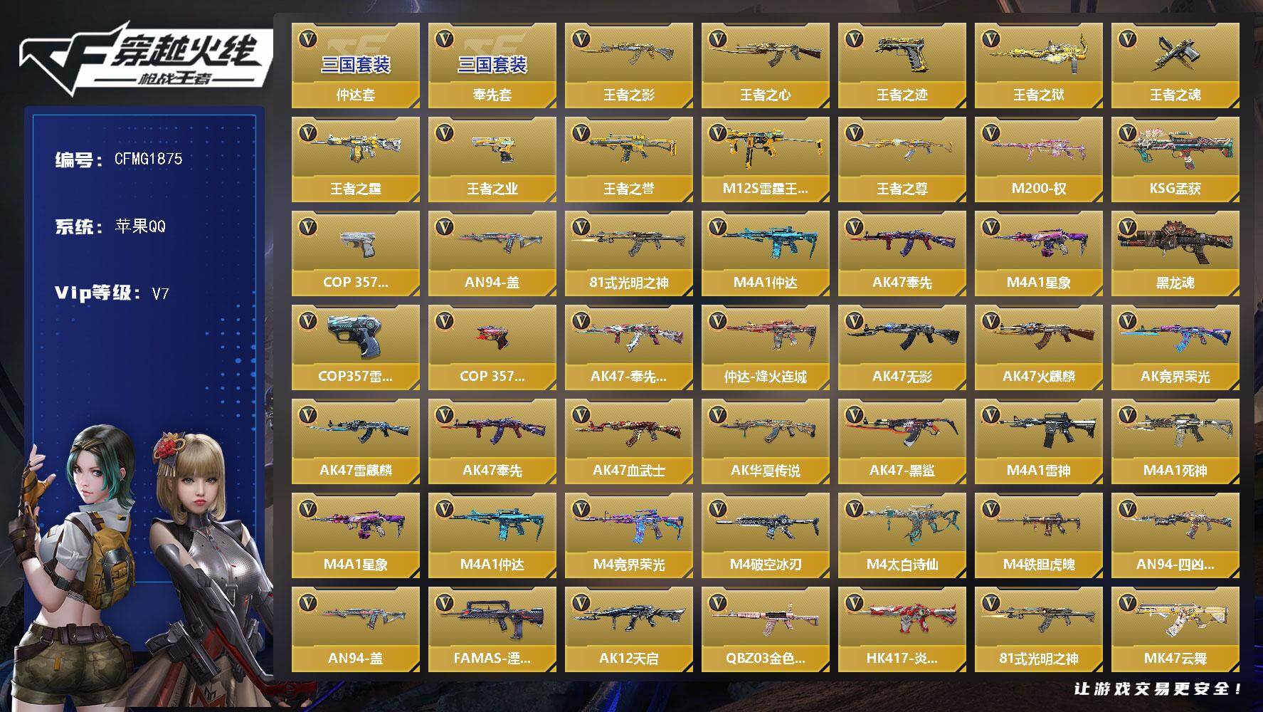 枪战王者账号苹果QQ【CFMG1875】VIP7/165V/奉先套/仲达套/王者之影/王者之心/王者之迹/王者之狱/王者之魂/王者之霆/王者之业/王者之誉/M12S-雷霆王者/王者之尊/M200-权/KSG-孟获/CO
