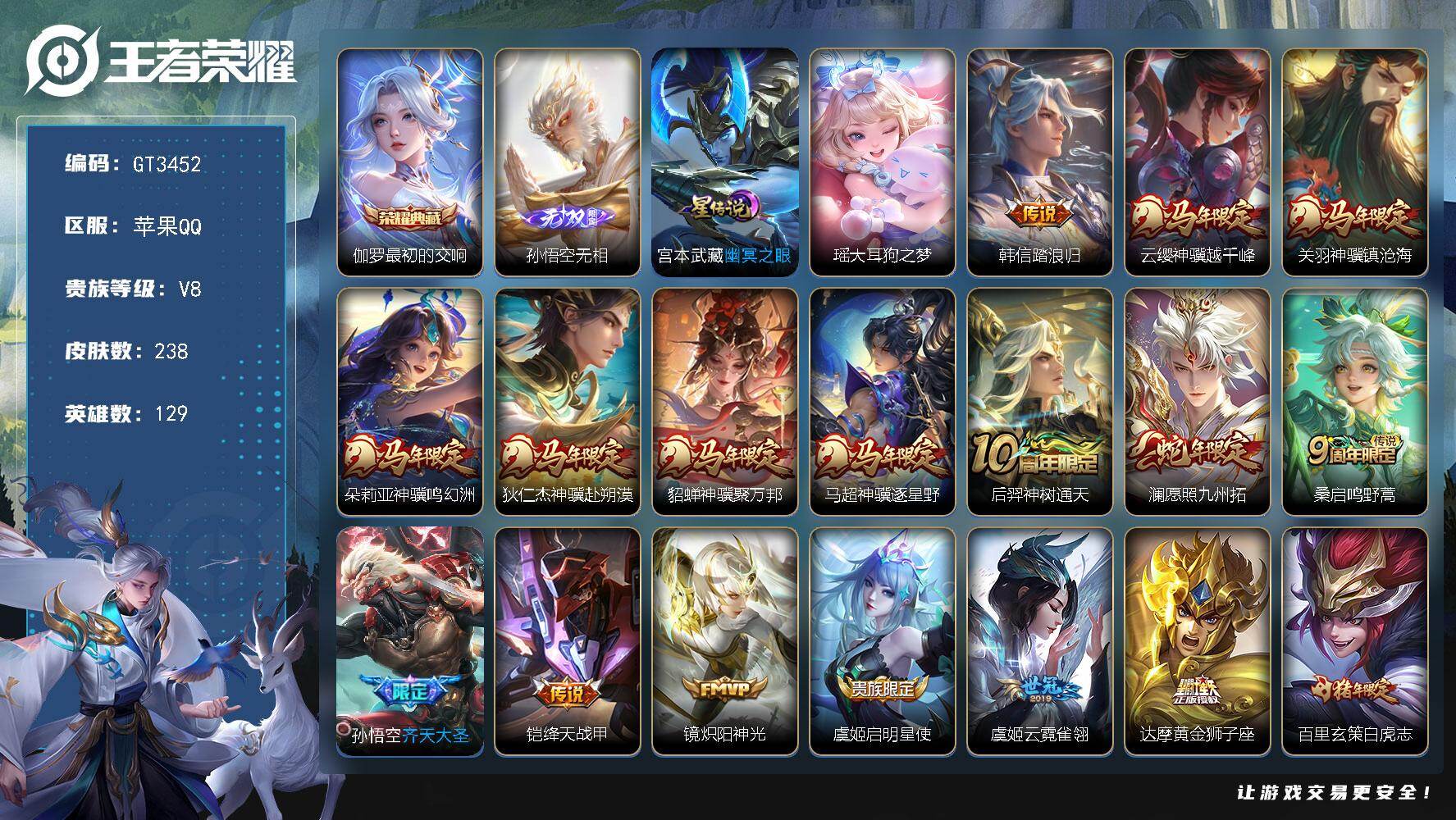 王者荣耀账号苹果QQ，可换绑【高质量精品号推荐·马年全套·孙悟空无双·伽罗典藏·瑶大耳狗之梦·齐天大圣·白虎志·凤求凰】，13按键，2星传说，6王者印记，190五级铭文，可二次，苹果Q-V8-238皮肤-1典藏皮肤-1