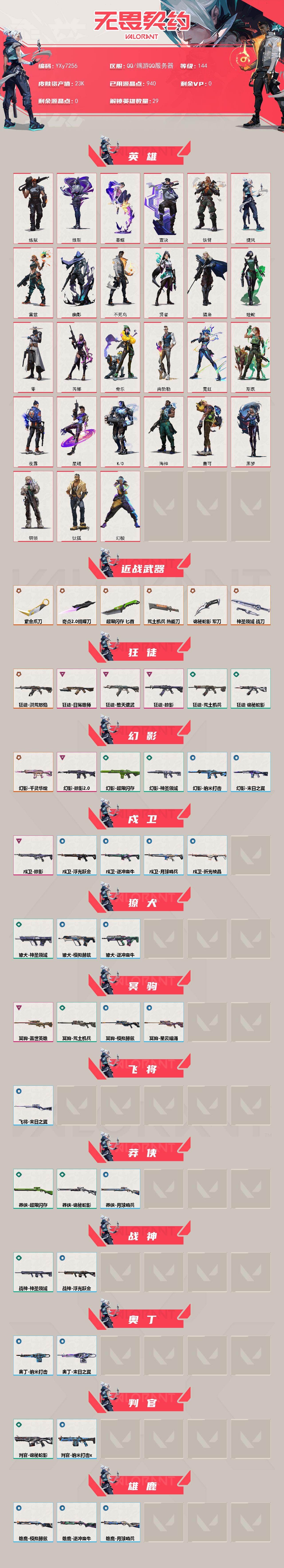 WWQLX437288无畏契约账号详情图2 WWQLX437288无畏契约账号详情图2