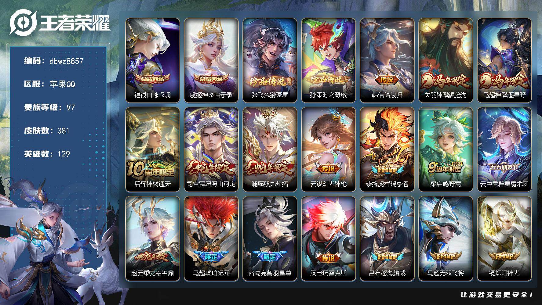 王者荣耀账号苹果QQ苹果Q-V8-【打野53段/对抗51段多金标】-129英雄-381皮肤-2典藏皮肤-2珍品传说-24