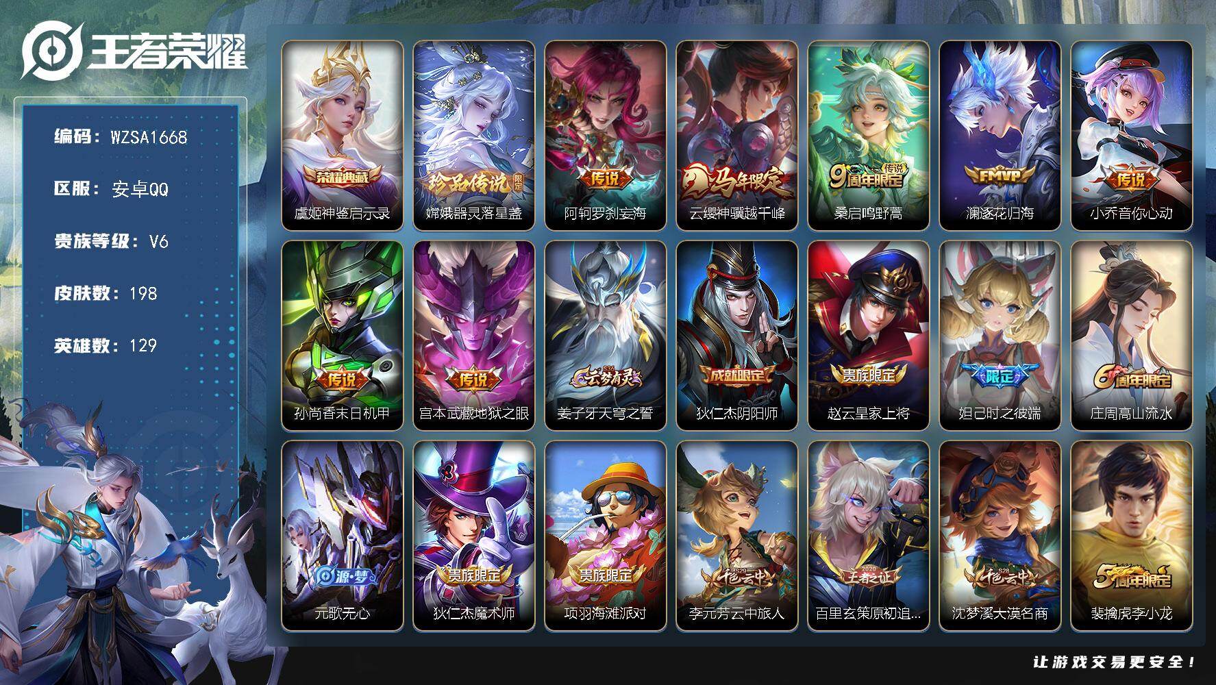 王者荣耀账号安卓QQ【WZSA1668】贵族等级6/荣耀典藏数量1/传说皮肤数量7/史诗皮肤数量51/皮肤数量198/英雄数量129/段位至尊星耀/孙权全皮/敖隐全皮/空空儿全皮/影全皮/神鉴启示录/器灵-落星盏/阿轲