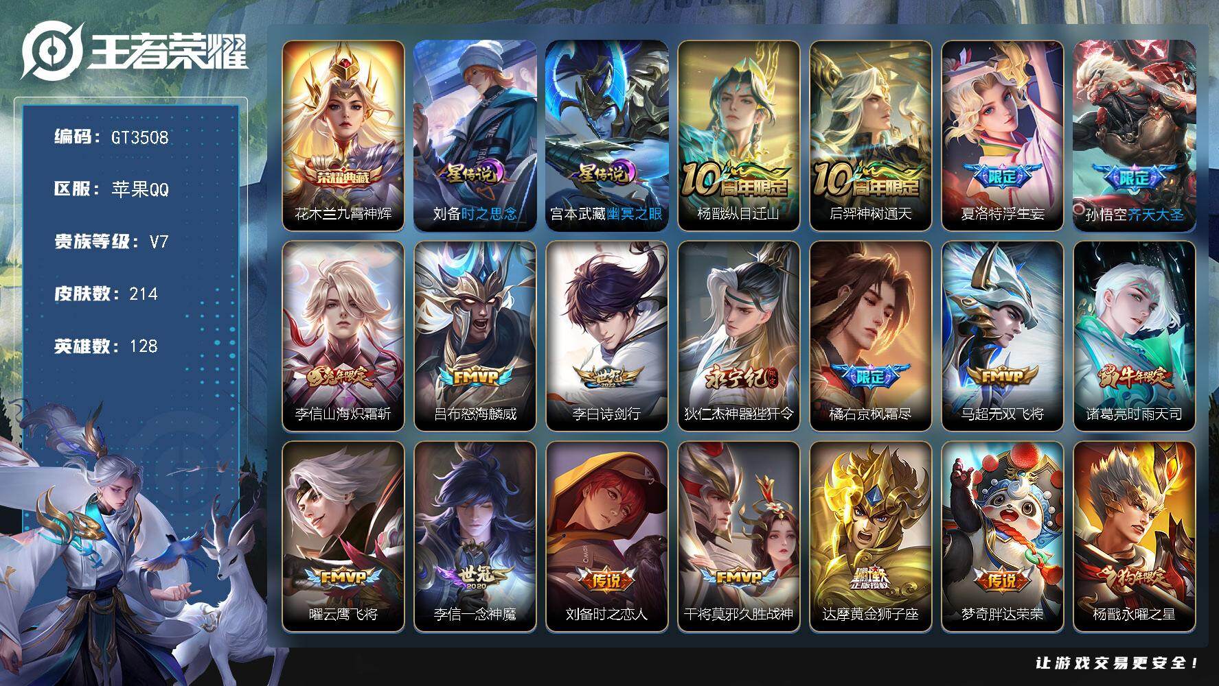 王者荣耀账号苹果QQ【高质量带标精品号·花木兰典藏·浮生妄·齐天大圣·炽霜斩·狴犴令·枫霜尽·时雨天司·永曜之星·织梦人·玄木吟·孙行者·神威·朱雀志】16按键，2星传说，7王者印记，141五级铭文，无二次，苹果Q-V
