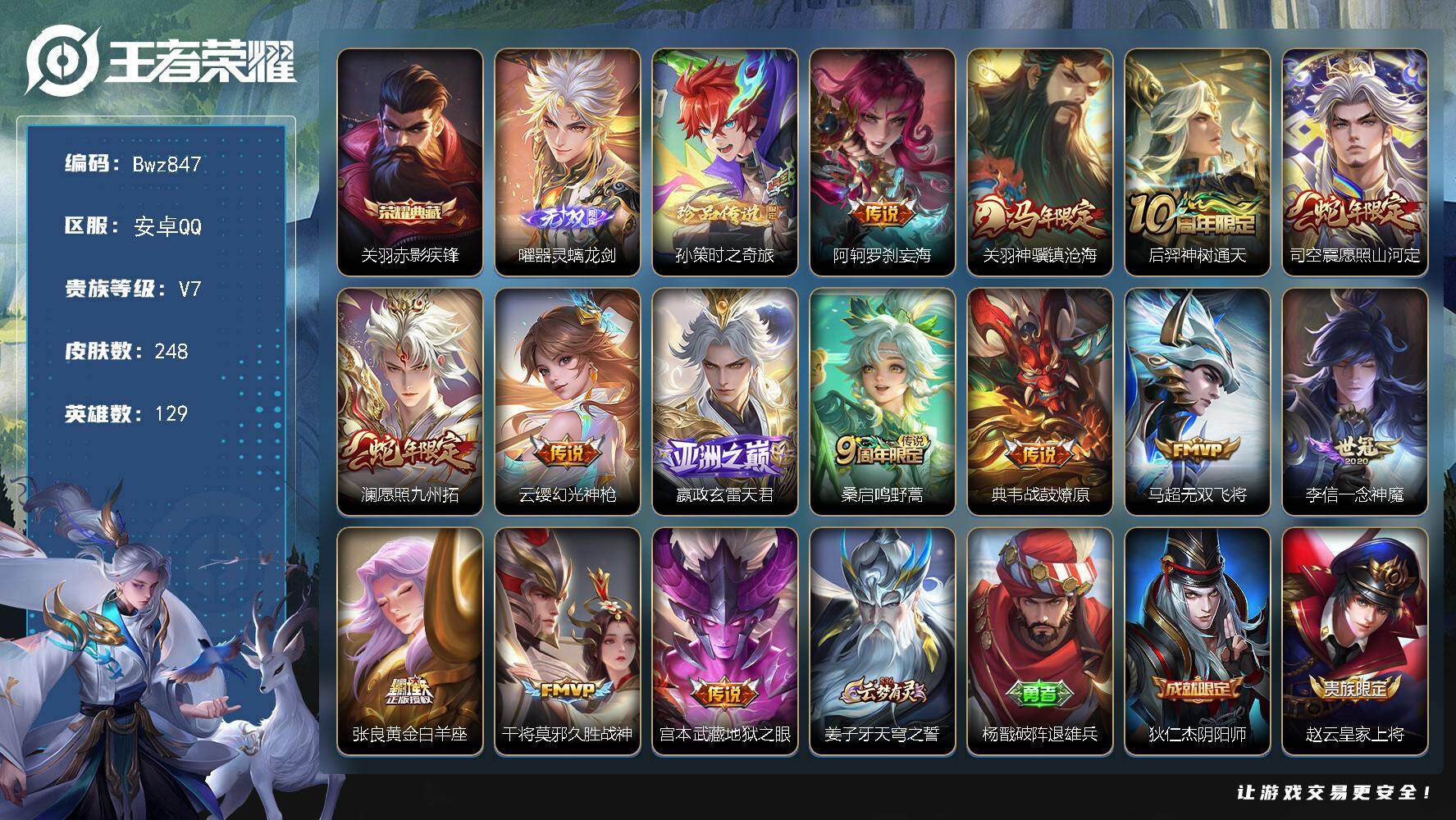 王者荣耀账号安卓QQ 安卓Q-V7-可二次-2星传说-多县标-129英雄-248皮肤-1典藏皮肤-1无双-1珍品传说-1