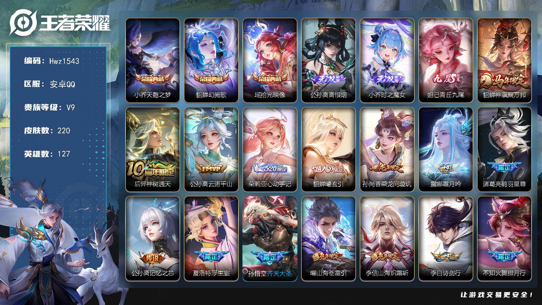 王者荣耀账号安卓QQ【女号】安卓Q区-V9-可二次-1.2w金标貂蝉-电音狂想天幕-22按键-220皮肤-3典藏皮肤-3