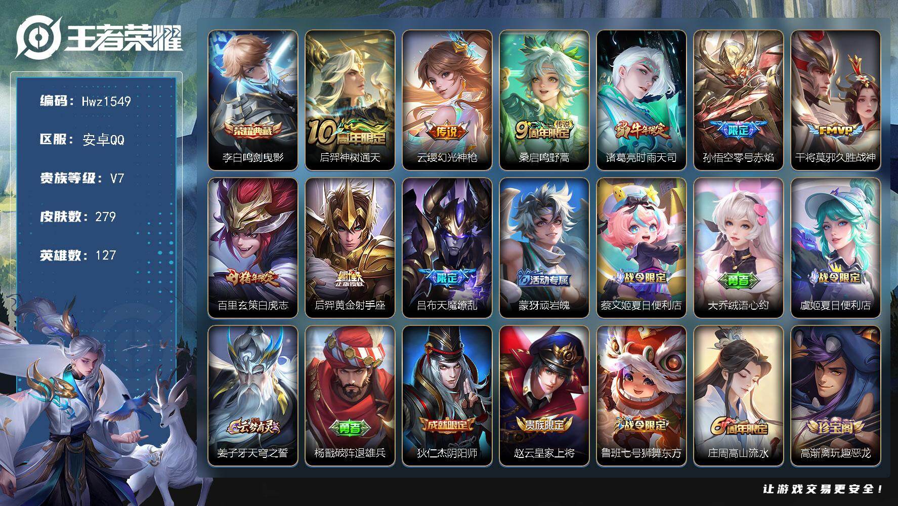 王者荣耀账号安卓QQ【特价出售】安卓Q-V7-可二次-7个市标-11个县标-127英雄-279皮肤-1典藏皮肤-9传说-