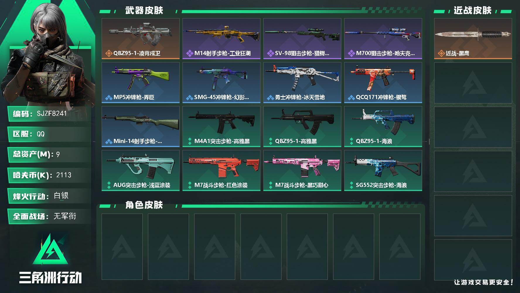 三角洲行动账号QQ【SJZF8241】总资产9M/哈夫币211万/传说枪皮数1/战场等级1/行动等级33/安全箱等时效性道具以游戏内数据为准，详情请看图/近战-黑鹰/QBZ95-1突击步枪-凌霄戍卫/M14射手步枪-