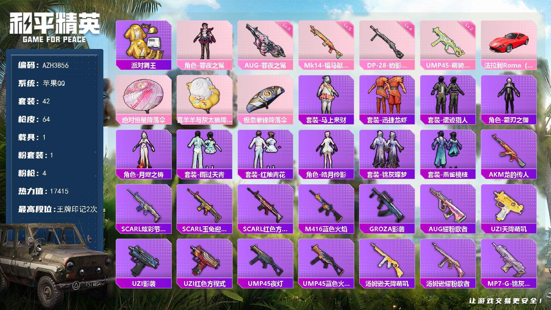 和平精英账号苹果QQ苹果手Q【罪夜之冕金靴子 1载具】1粉装-4特效枪-1载具-17415热力值-2王牌印记-42套装-64枪皮
【热门品类】：套装-派对舞王
【粉色套装】：角色-罪夜之冕
【粉色枪皮等级】：AUG-罪夜