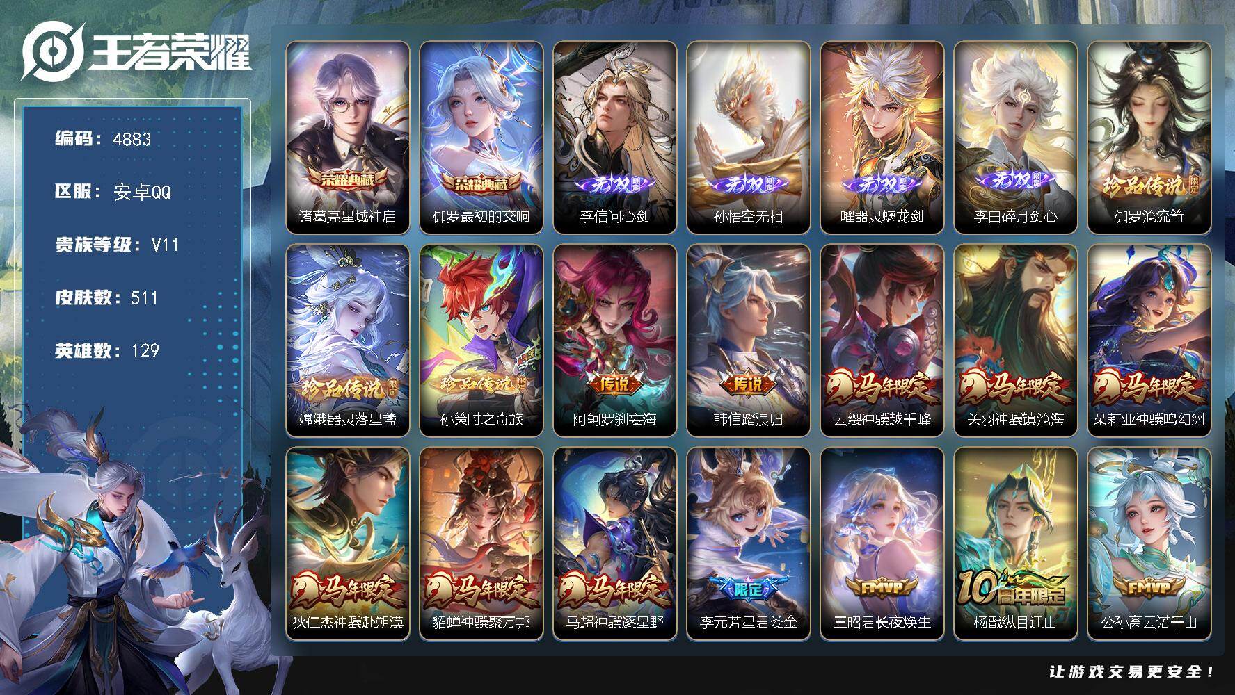 王者荣耀账号安卓QQ【4883】【精氪无双v10·511皮2典藏4无双·碎月剑心·螭龙剑·问心剑】
安卓Q-V11-至尊星耀I段位-129英雄-511皮肤-2典藏皮肤-4无双-3珍品传说-62传说-152史诗
【英雄全皮