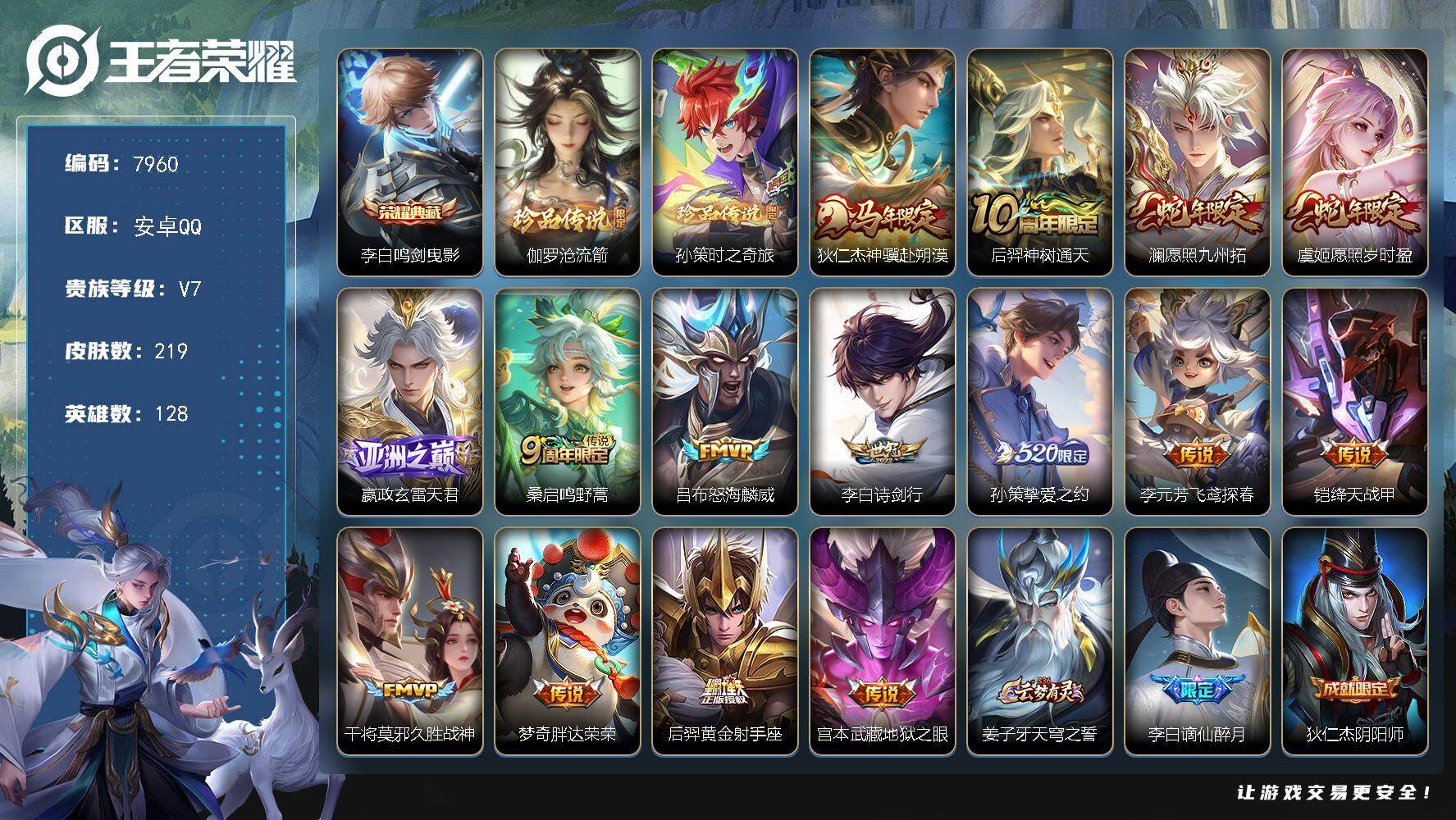 王者荣耀账号安卓QQ贵族等级7/荣耀典藏数量1/传说皮肤数量15/史诗皮肤数量71/皮肤数量219/英雄数量128/段位最强王者/孙权全皮/影全皮/鸣剑·曳影 李白/伽罗沧流箭/时之奇旅 孙策/狄仁杰神骥赴朔漠/神树通天