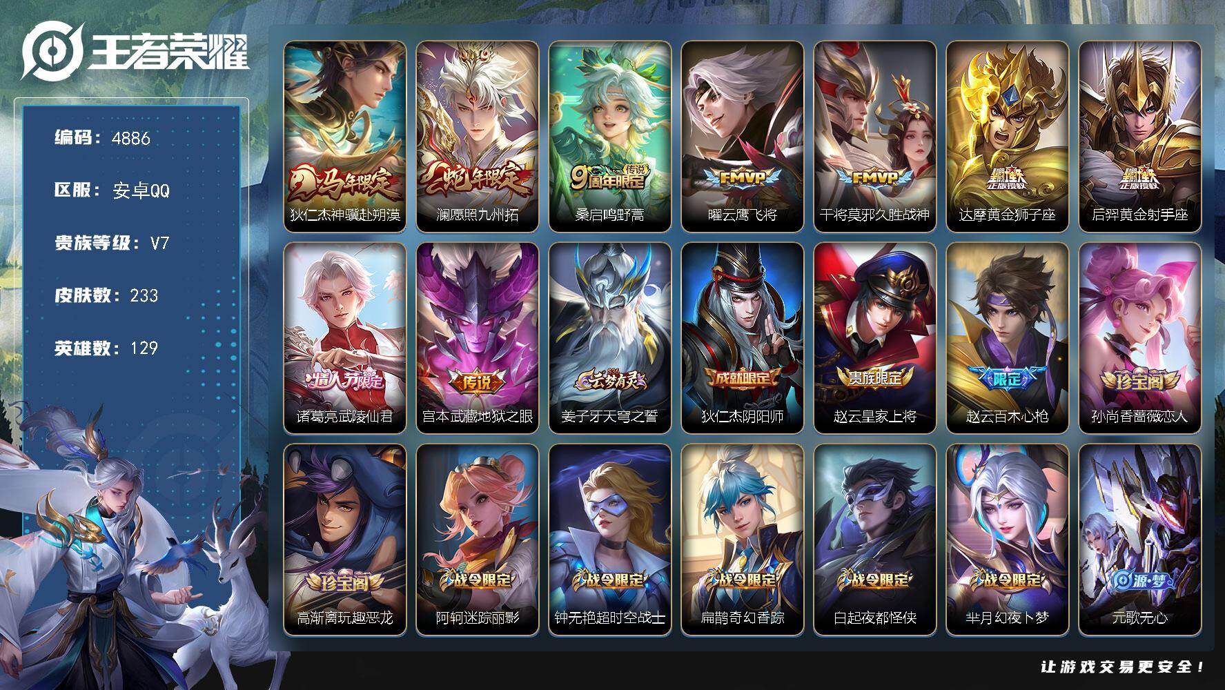 王者荣耀账号安卓QQ【4886】【精品野王男神号·9传说233皮·孙行者·青龙志·云鹰飞将·v7·6按键】安卓Q-V7-永恒钻石V段位-129英雄-233皮肤-9传说-70史诗
【英雄全皮】：敖隐全皮
【传说皮肤】：狄仁