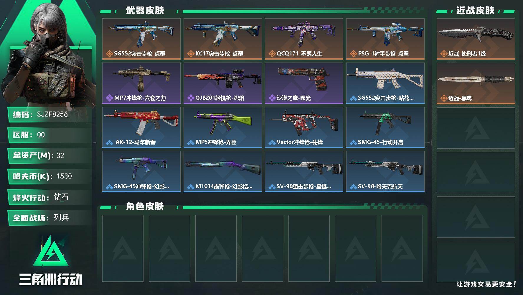 三角洲行动账号QQ【SJZF8256】总资产32M/哈夫币153万/传说近战数1/传说枪皮数4/战场等级17/行动等级60/安全箱等时效性道具以游戏内数据为准，详情请看图/近战-处刑者1级/近战-黑鹰/SG552突击