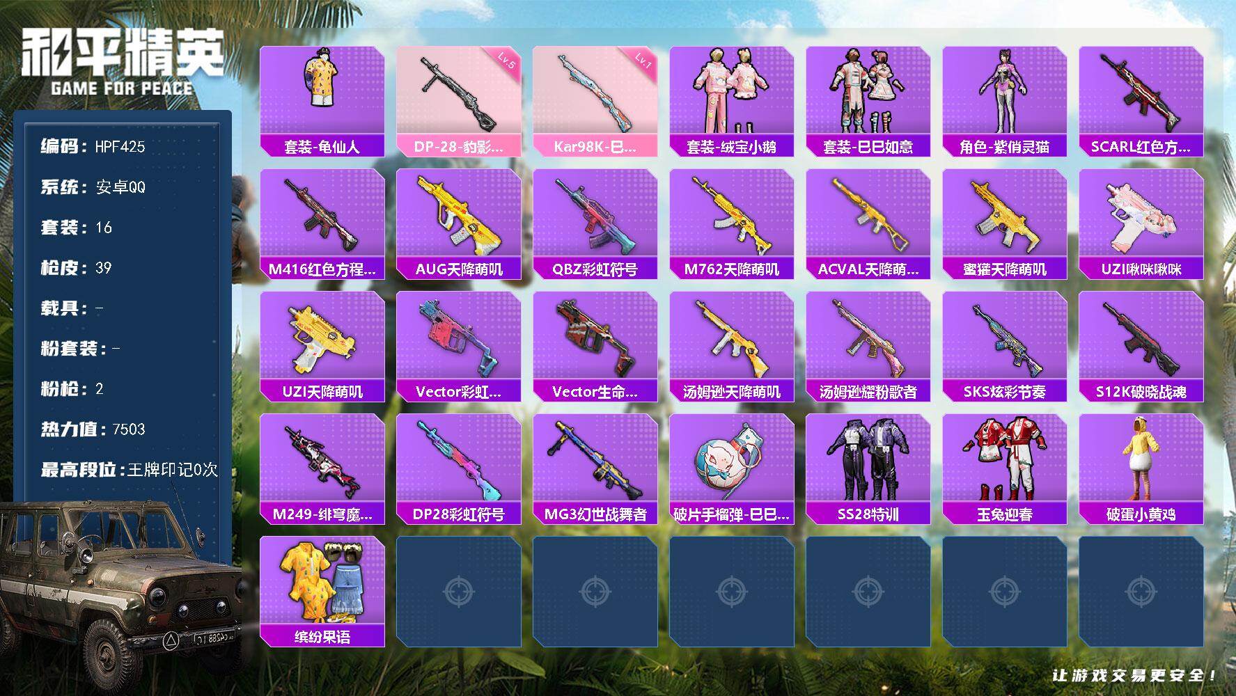 和平精英账号安卓QQ【HPF425】16套装/枪械2/装备31/战备21/热力值7503/一级Kar98K-巳巳如意/五级DP-28-豹影疾电/套装-龟仙人/Kar98K-巳巳如意/DP-28-豹影疾电/龟仙人/套装-