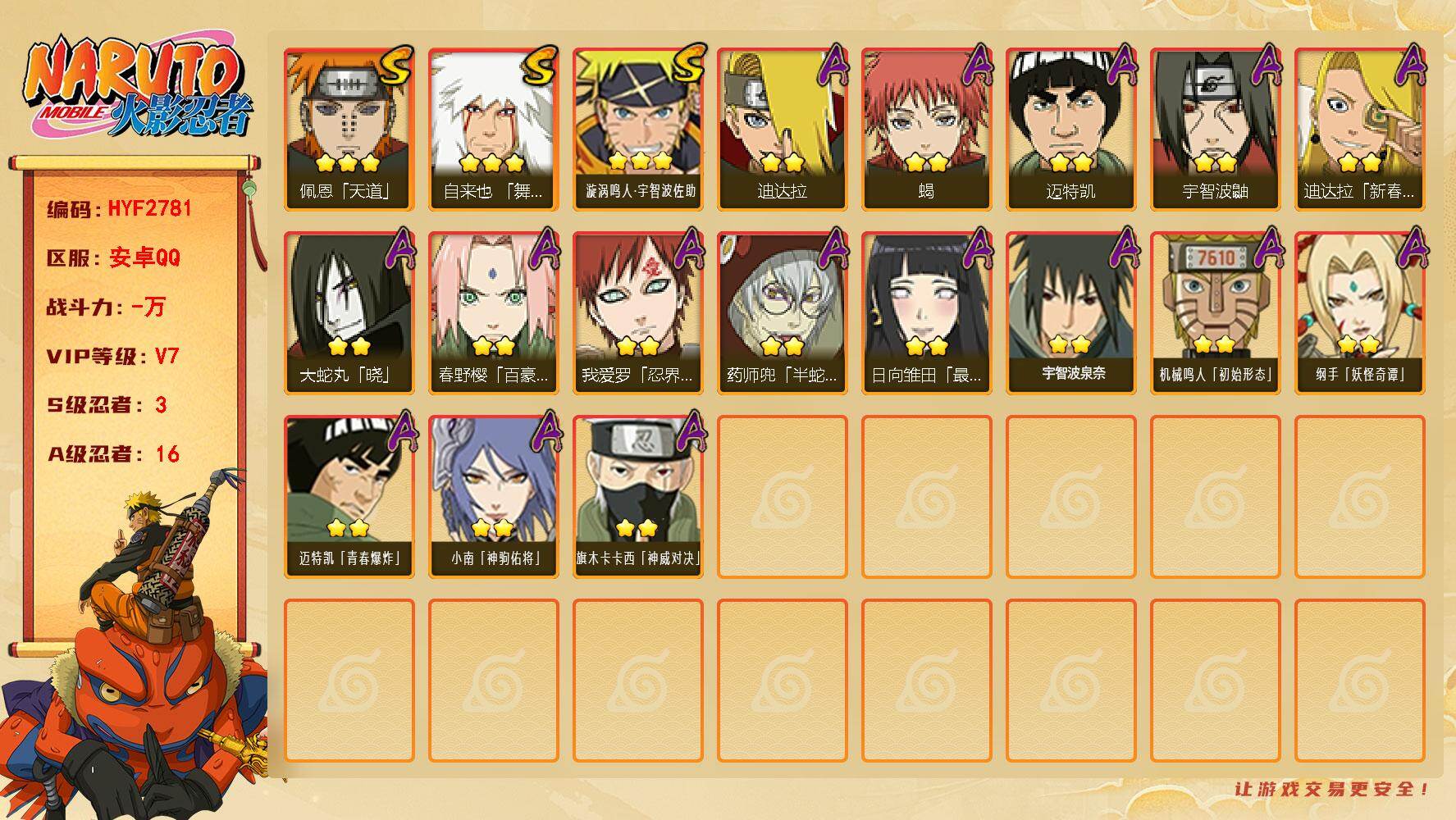 火影忍者账号安卓QQ【HYF2781】VIP等级V7/S忍数量3/A忍数量16/3星自来也「舞之豪杰」/2星春野樱「百豪」/2星宇智波鼬/2星迈特凯/2星小南「神驹佑将」/2星蝎/2星药师兜「半蛇斗篷」/2星日向雏田「