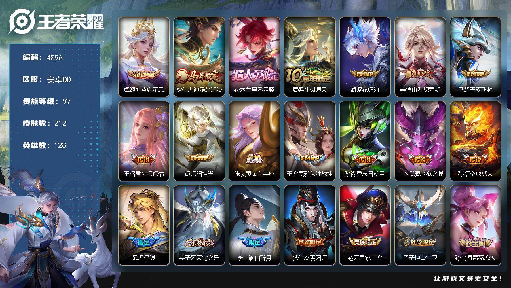 王者荣耀账号安卓QQ【4896】【V7极品带妹号·虞姬神鉴启示录·13传说·212皮肤·低价出】安卓Q-V7-至尊星耀II段位-128英雄-212皮肤-1典藏皮肤-13传说-64史诗
【英雄全皮】：孙权全皮，敖隐全皮
【