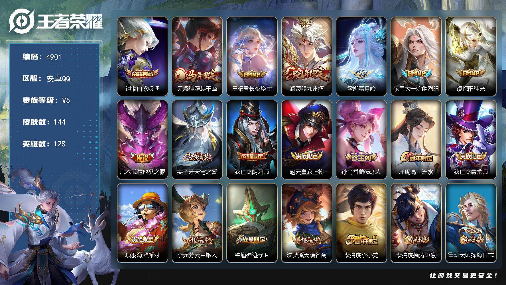 王者荣耀账号安卓QQ【4901】【V6 极品自玩号·铠银白咏叹调·7传说·144皮肤·低价出】安卓Q-V5-永恒钻石I段位-128英雄-144皮肤-1典藏皮肤-7传说-46史诗
【英雄全皮】：影全皮
【荣耀典藏】：铠银白