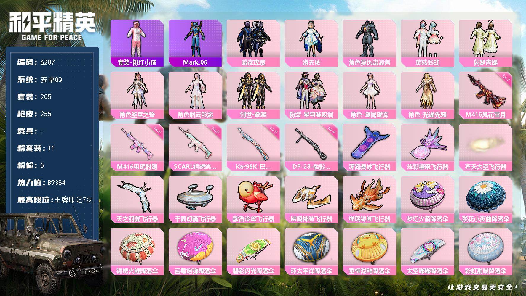 和平精英账号安卓QQ205套装/枪械5/装备401/战备203/王牌印记7/热力值89384/五级SCAR-L-锦绣绵绵/七级M416-风花雪月/五级M416-电玩时刻/五级Kar98K-巳巳如意/四级DP-28-豹影疾