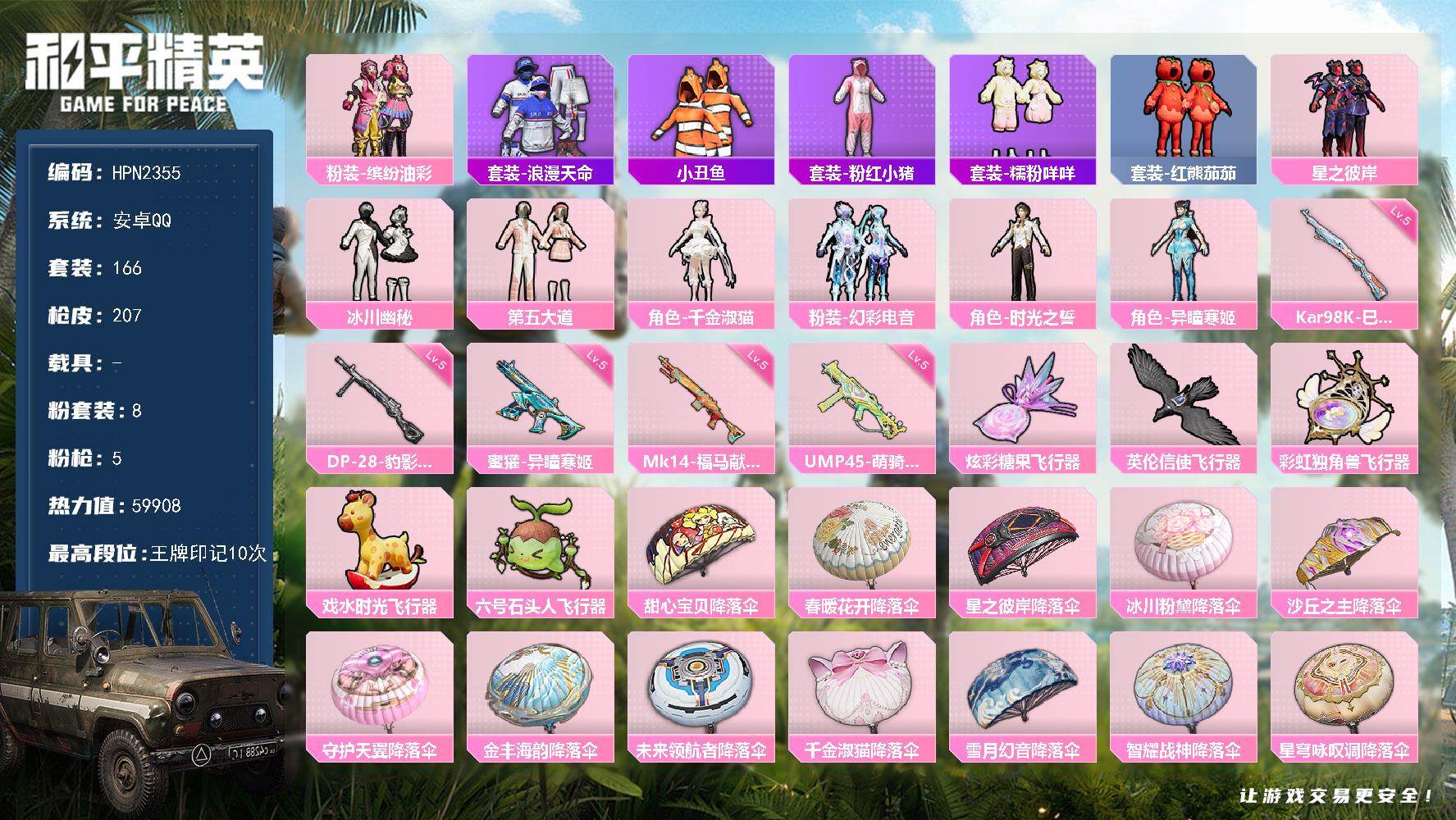 和平精英账号安卓QQ【HPN2355】166套装/枪械5/装备305/战备183/王牌印记10/热力值59908/五级蜜獾-异瞳寒姬/五级UMP45-萌骑冒险/五级Kar98K-巳巳如意/五级Mk14-福马献瑞/五级D