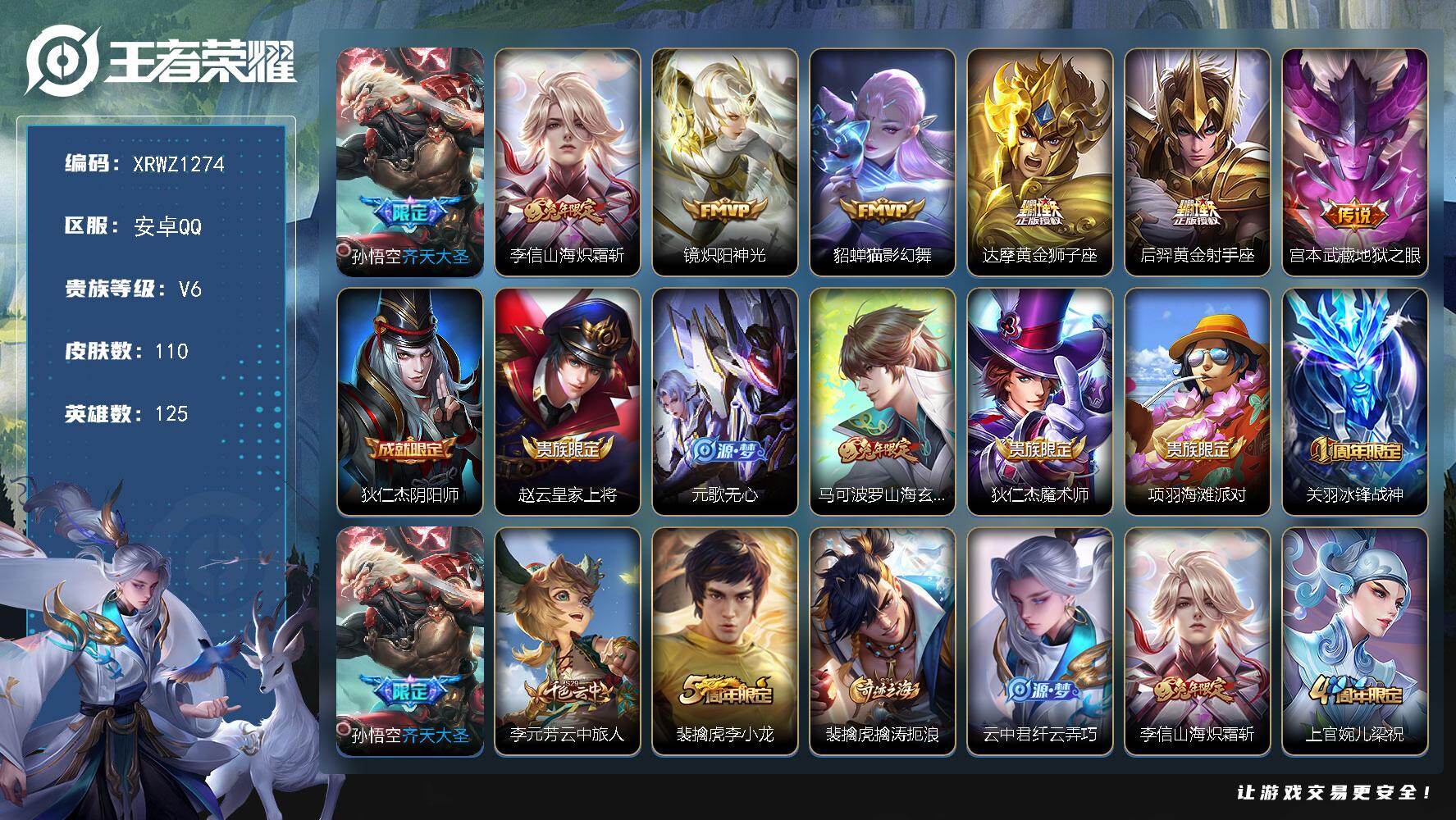 王者荣耀账号安卓QQ【XRWZ1274】贵族等级6/传说皮肤数量7/史诗皮肤数量37/皮肤数量110/英雄数量125/段位尊贵铂金/敖隐全皮/齐天大圣/山海炽霜斩/炽阳神光/猫影幻舞/黄金狮子座/黄金射手座/地狱之眼/