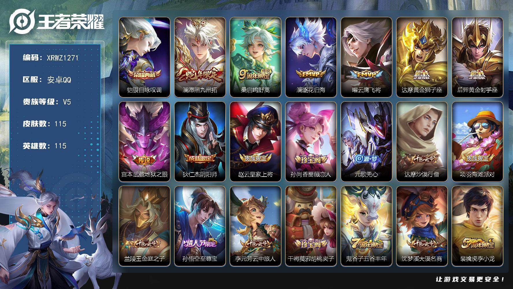 王者荣耀账号安卓QQ【XRWZ1271】贵族等级5/荣耀典藏数量1/传说皮肤数量7/史诗皮肤数量35/皮肤数量115/英雄数量115/段位尊贵铂金/银白咏叹调/愿照·九州拓/鸣野蒿/逐花归海/云鹰飞将/黄金狮子座/黄金