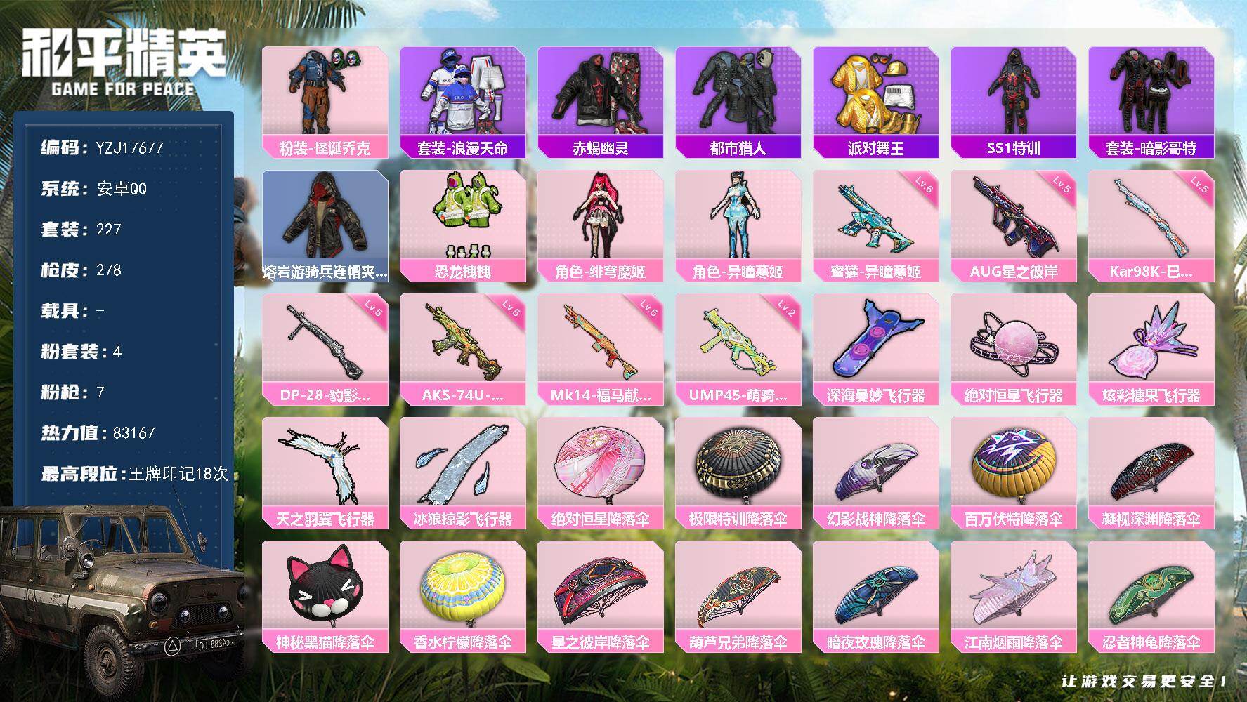 和平精英账号安卓QQYZJ17677 包人脸 安卓Q-限制不影响游戏-8稀有4粉装7特效枪20热门227套装278枪皮 