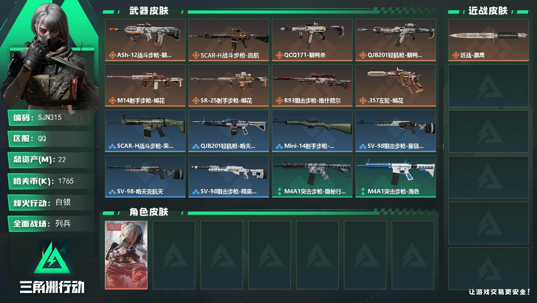 三角洲行动账号QQ【SJN315】总资产22M/哈夫币176万/传说枪皮数8/战场等级8/行动等级35/安全箱等时效性道具以游戏内数据为准，详情请看图/骇爪-维什戴尔/近战-黑鹰/ASh-12战斗步枪-鹅鸭杀/SCA