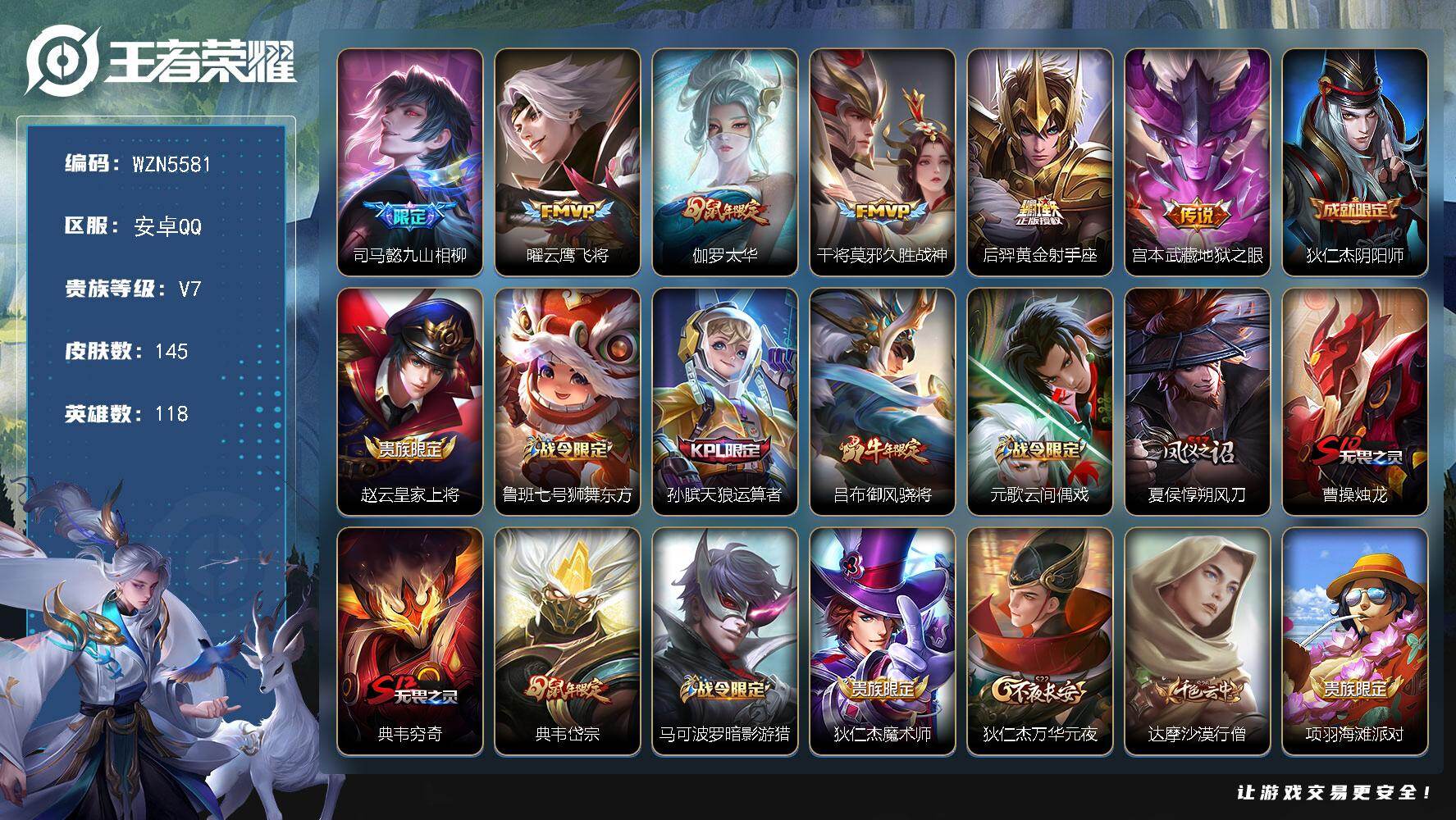 王者荣耀账号安卓QQ【WZN5581】贵族等级7/传说皮肤数量6/史诗皮肤数量36/皮肤数量145/英雄数量118/段位至尊星耀/司马懿九山相柳/云鹰飞将/太华/久胜战神/黄金射手座/地狱之眼/狄仁杰阴阳师/赵云皇家上