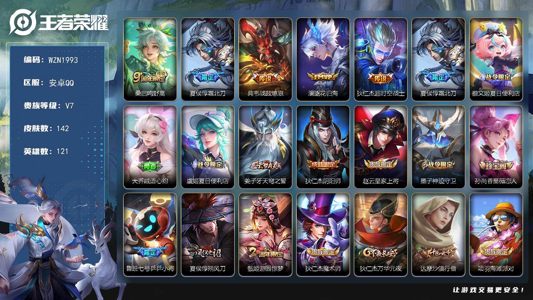 王者荣耀账号安卓QQ【WZN1993】贵族等级7/传说皮肤数量5/史诗皮肤数量34/皮肤数量142/英雄数量121/段位最强王者/超时空战士/逐花归海/战鼓燎原/霜北刀/鸣野蒿/蔡文姬夏日便利店/大乔绒语心约/虞姬夏日