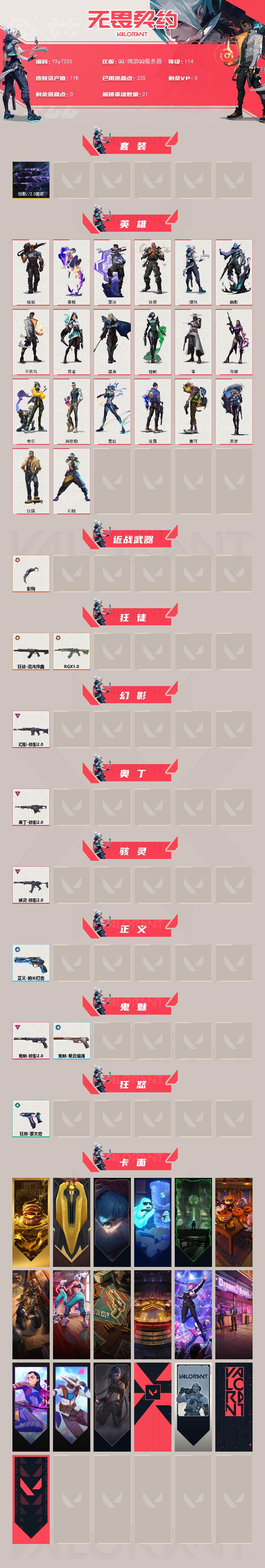 WWQLX437287无畏契约账号详情图2