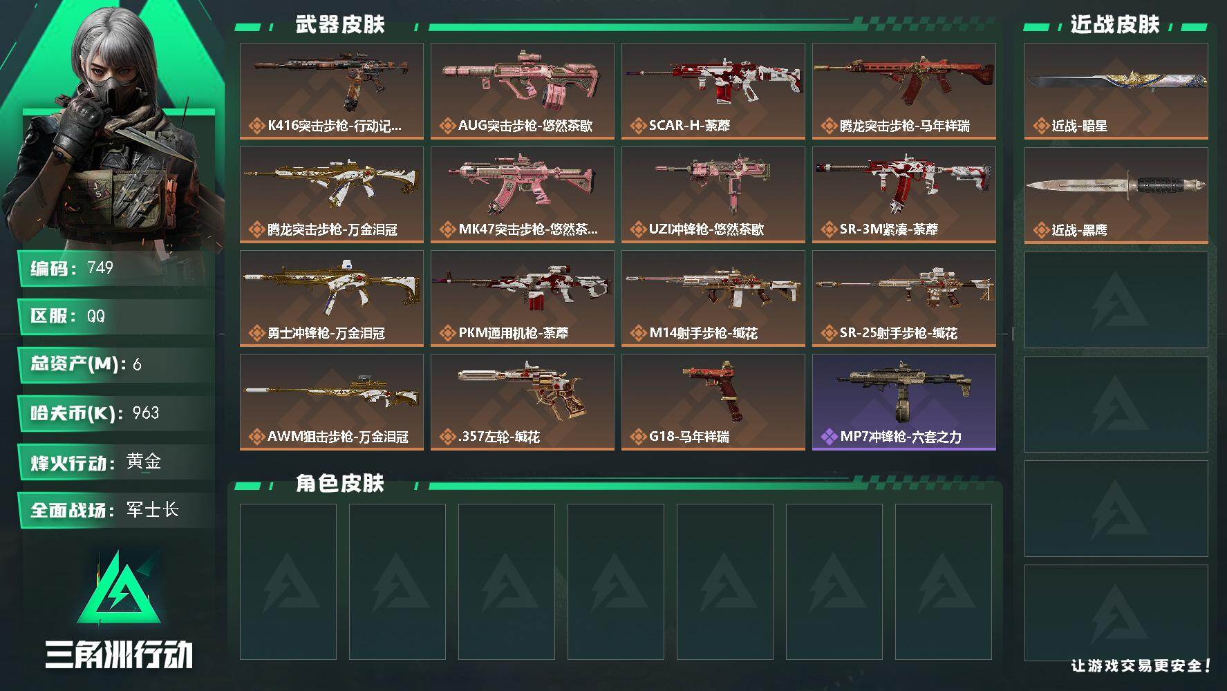 三角洲行动账号QQ【749】6m总资产-963k哈夫币-50烽火等级-黄金-40战场等级-军士长
【近战皮肤】：近战-