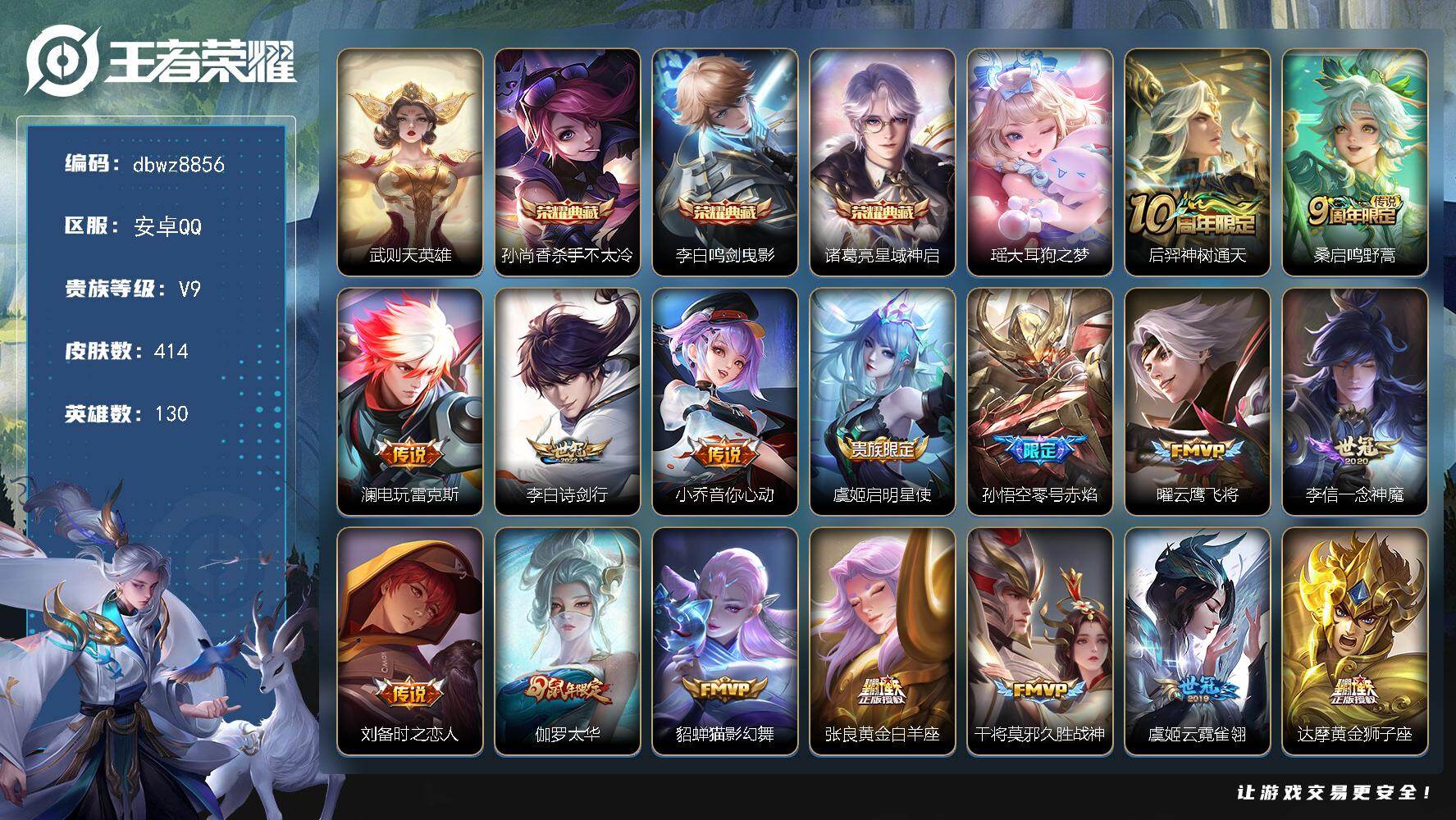 王者荣耀账号安卓QQ安卓Q-V9-至尊星耀III段位-130英雄-414皮肤-3典藏皮肤-1典藏英雄-1典藏小兵-1珍品