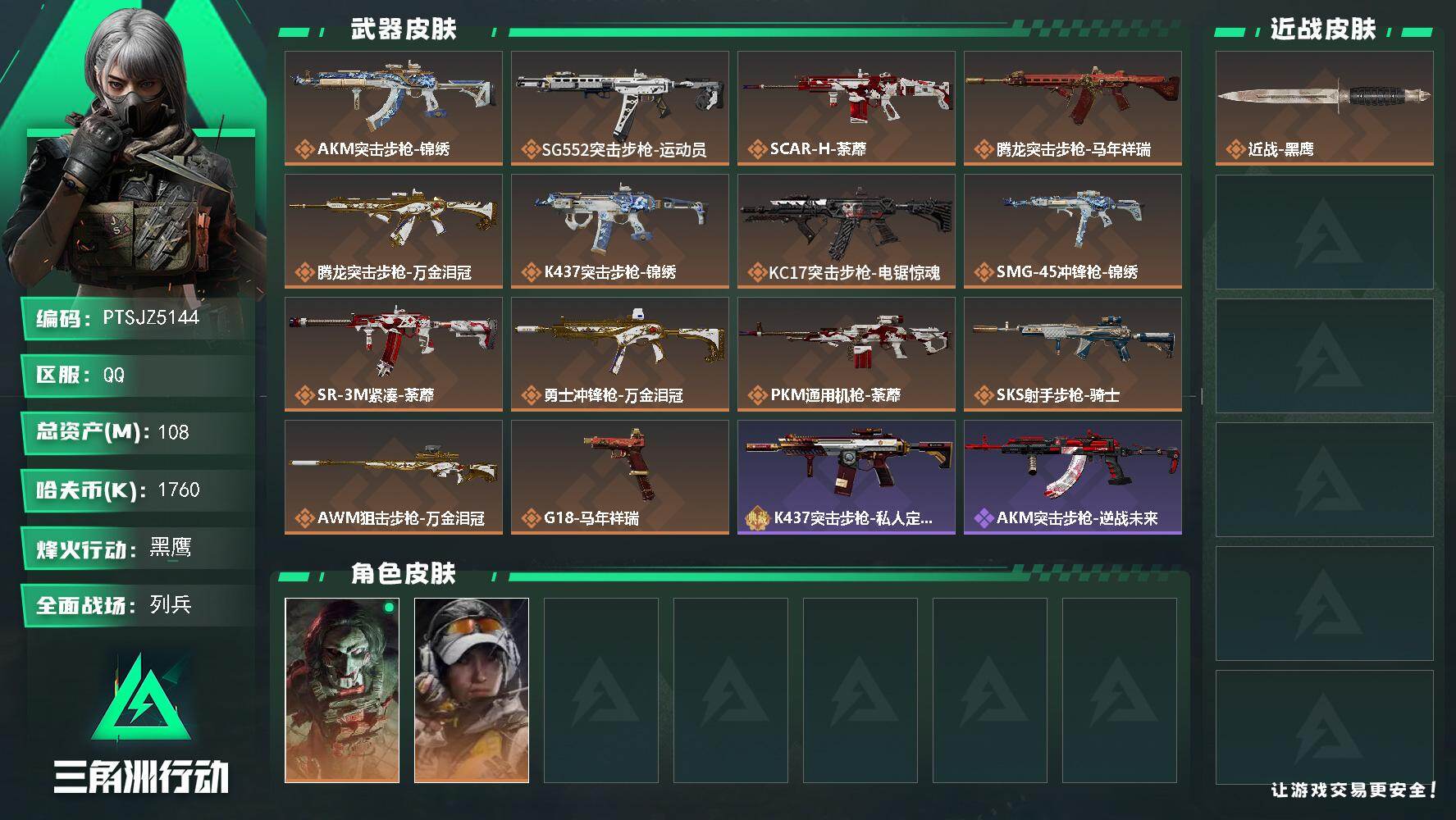 三角洲行动账号QQ【PTSJZ5144】总资产108M/哈夫币176万/传说枪皮数14/战场等级13/行动等级60/安