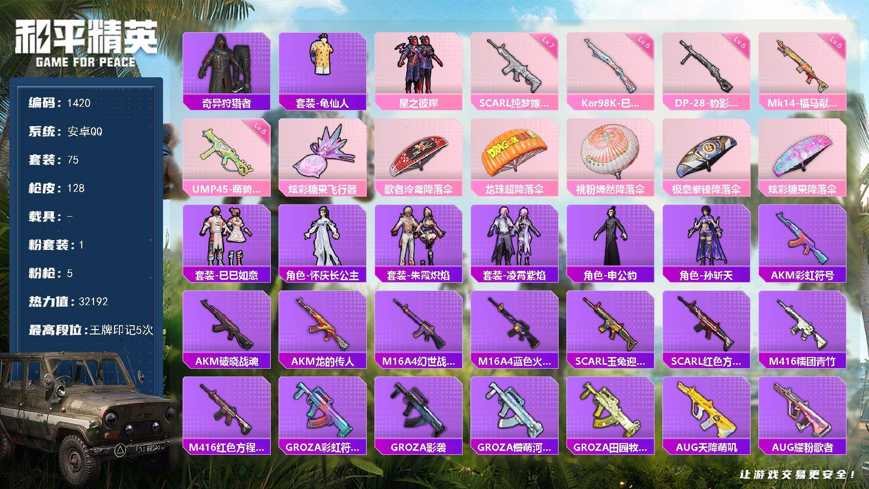 和平精英账号安卓QQ【SCAR-L-纯梦嫁纱(七级) 星之彼岸 奇异狩猎者 龟仙人】安卓手Q-1粉装-5特效枪-1粉色飞行器-32192热力值-5王牌印记-75套装-128枪皮
【热门品类】：套装-奇异狩猎者，套装-龟仙