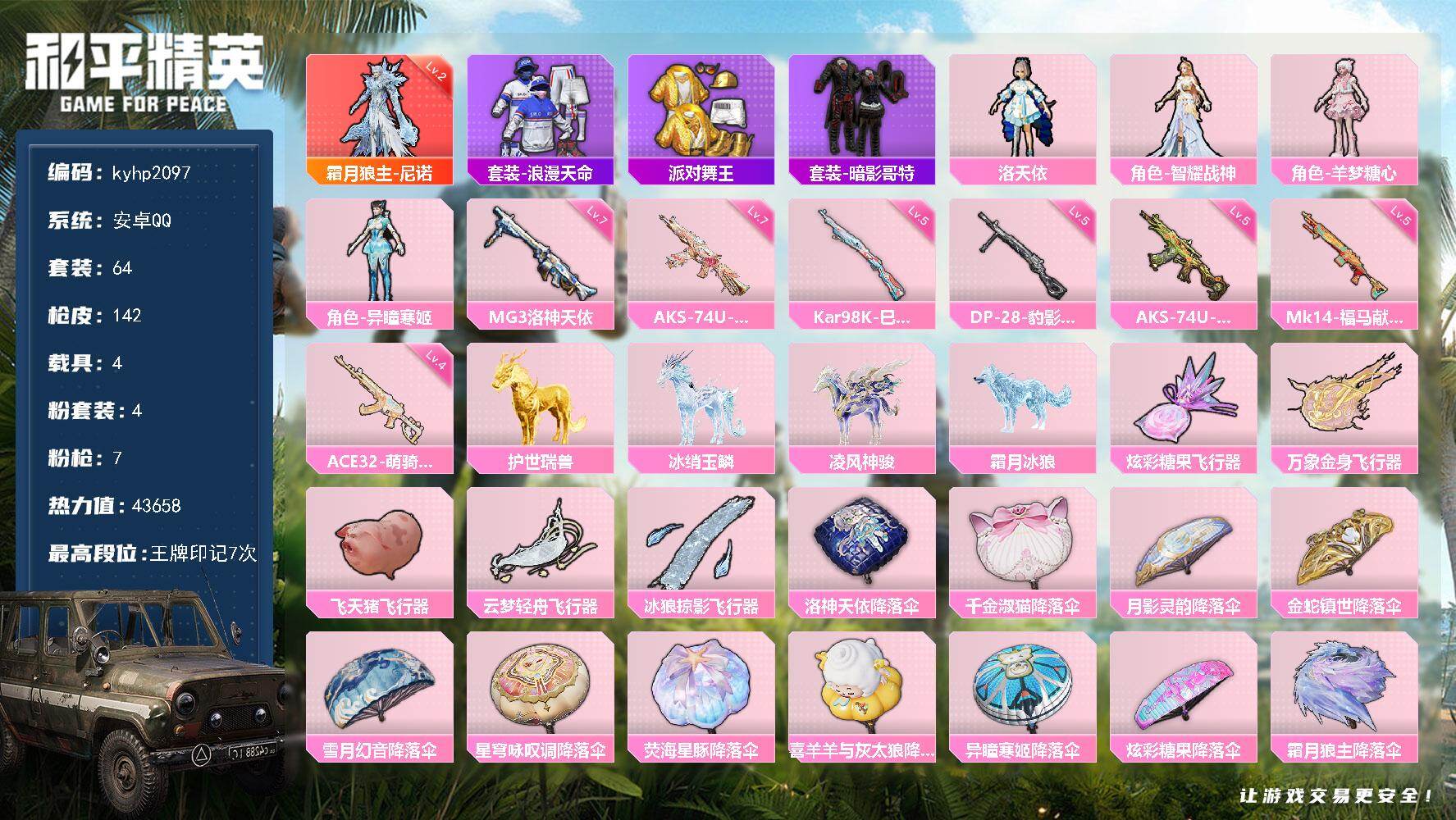 和平精英账号安卓QQ安卓手Q-1神装-4粉装-7特效枪-4载具-5粉色飞行器-43658热力值-7王牌印记-64套装-1
