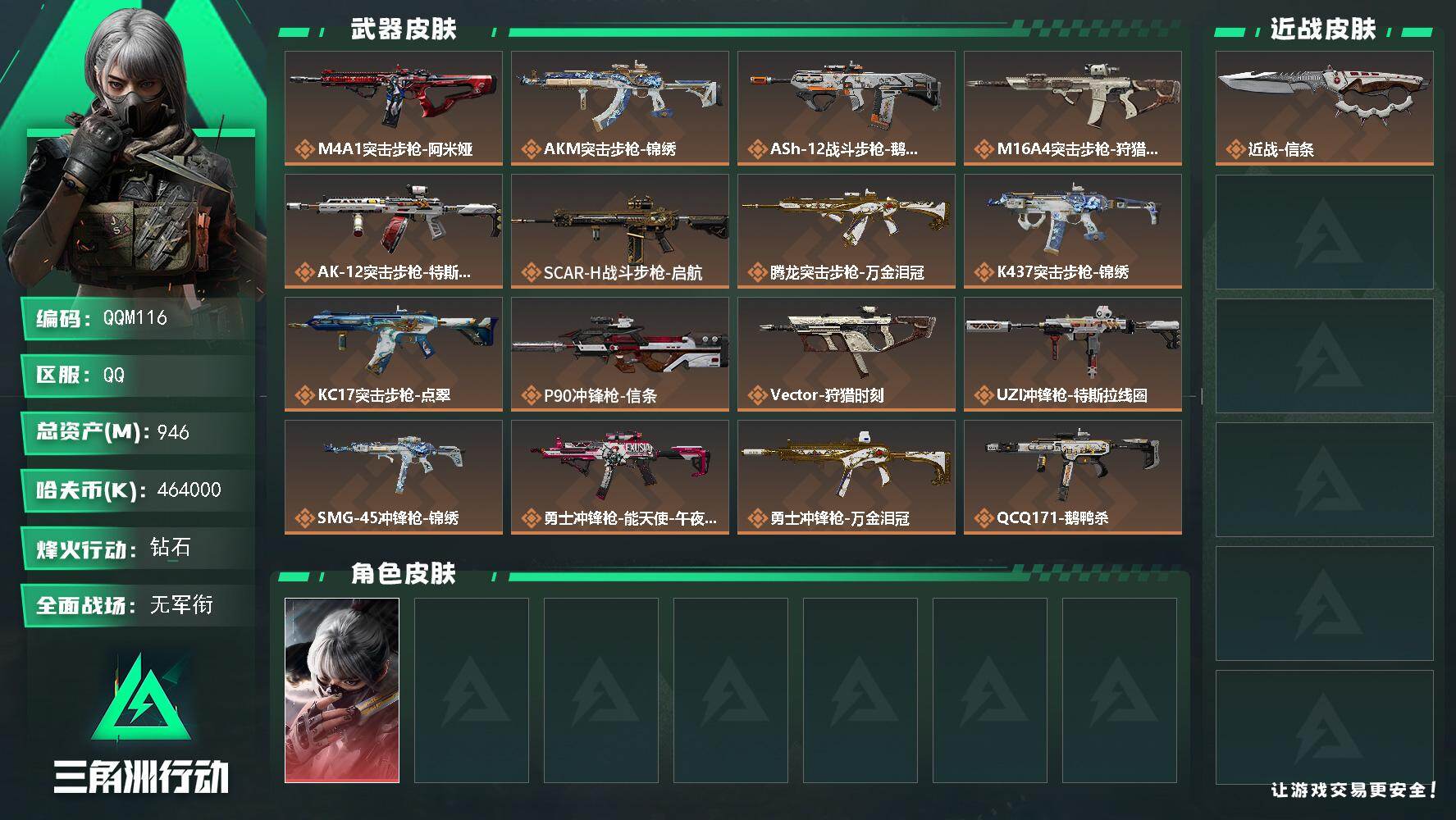 三角洲行动账号QQQQM116/包人脸/QQ区【超高资产946M+超高纯币464M+140发AWM子弹+信条+水墨云图