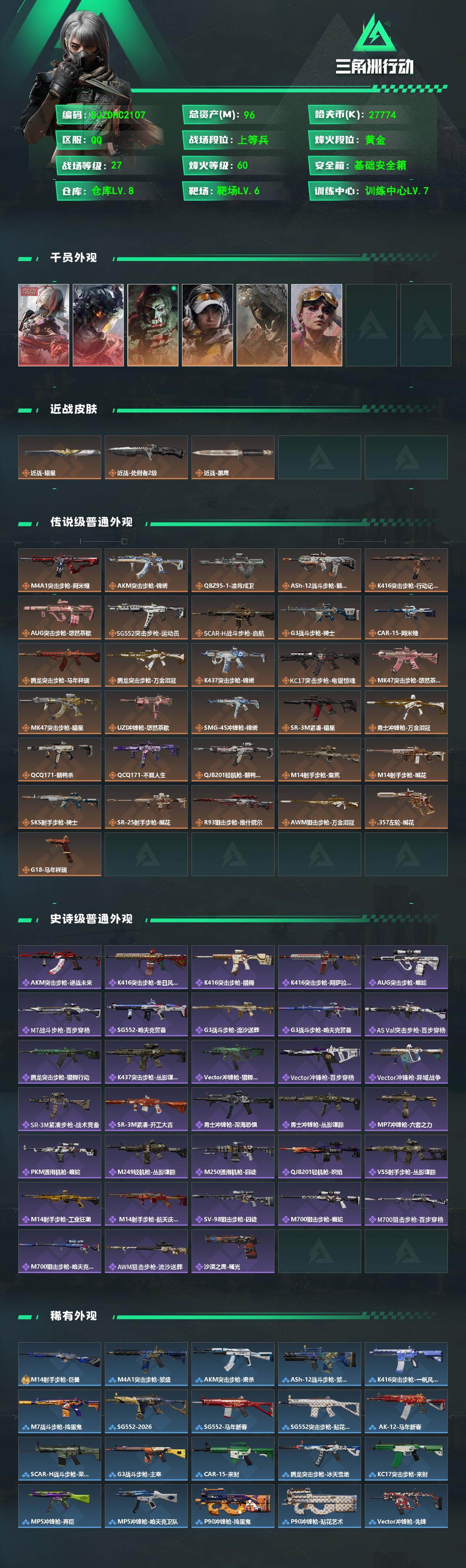 SJZQM4110203三角洲行动账号详情图3