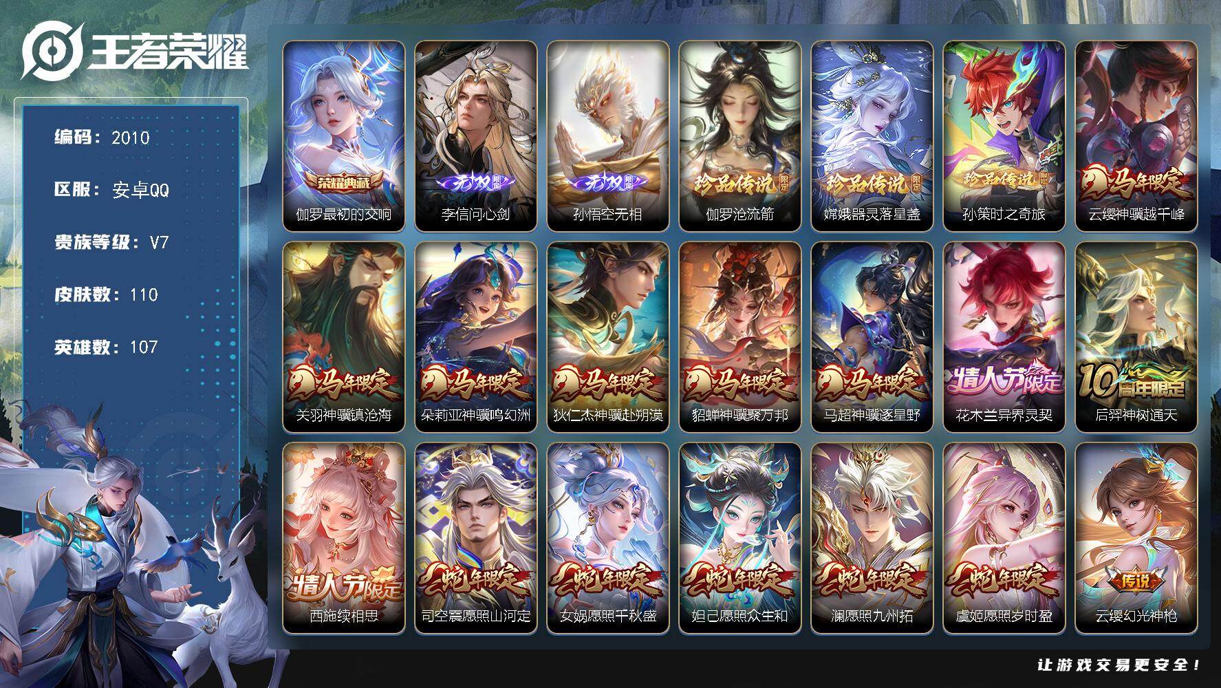 王者荣耀账号安卓QQ【高质量极品号！马年限定全套 问心剑 无相 沧流箭 器灵落星盏 异界灵契 最初的交响】安卓Q-V7-最强王者段位-107英雄-110皮肤-1典藏皮肤-2无双-3珍品传说-19传说-29史诗
【英雄全皮