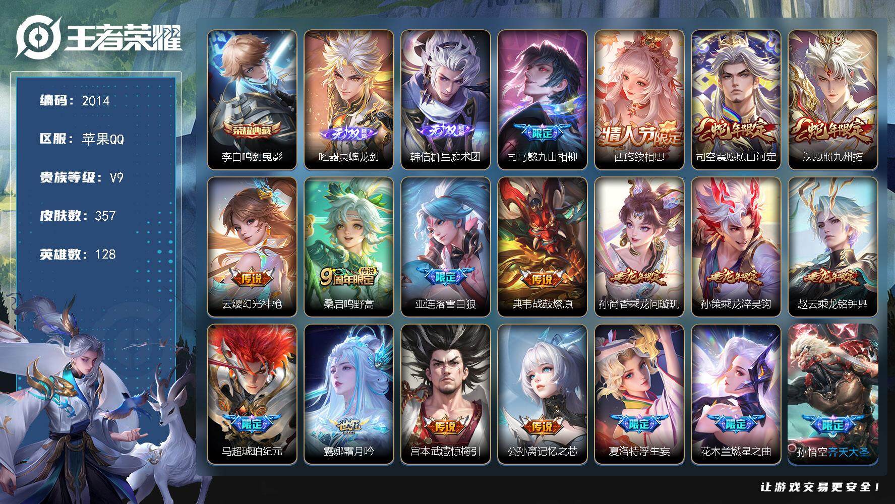 王者荣耀账号苹果QQ【V9多传说高质量号！ 357皮1典藏2无双38传说 鸣剑曳影 螭龙剑 续相思 九山相柳 落雪白狼 问璇玑】苹果Q-V9-至尊星耀IV段位-128英雄-357皮肤-1典藏皮肤-2无双-38传说-104