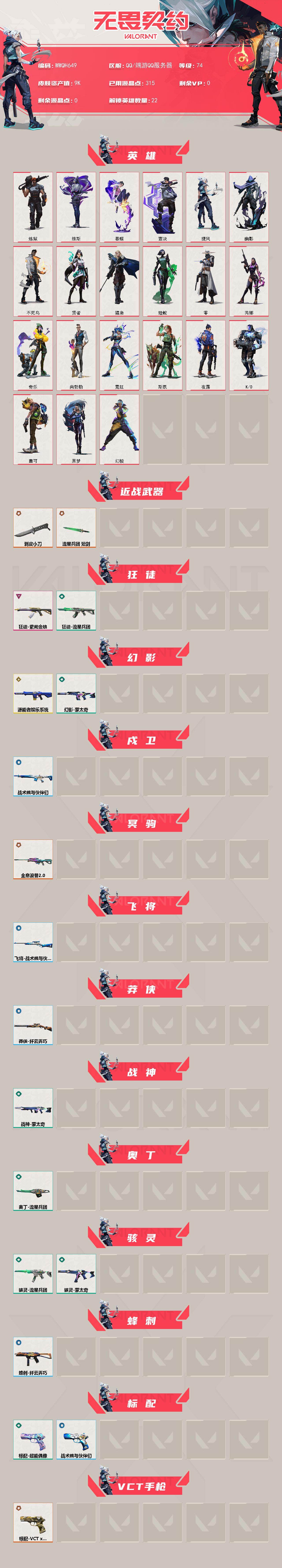 WWQEY435800无畏契约账号详情图2 WWQEY435800无畏契约账号详情图2