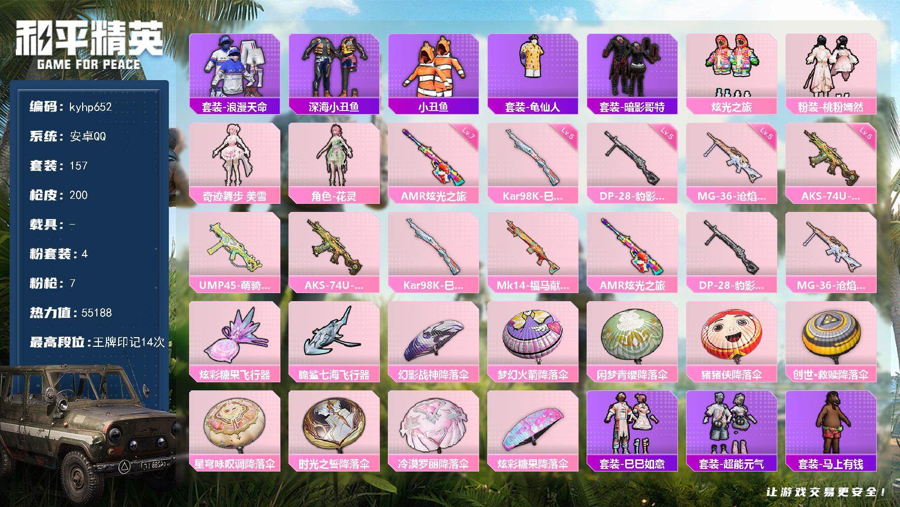和平精英账号安卓QQ安卓 手Q-4粉装-7特效枪-0载具-2粉色飞行器-55188热力值-14王牌印记-157套装-20