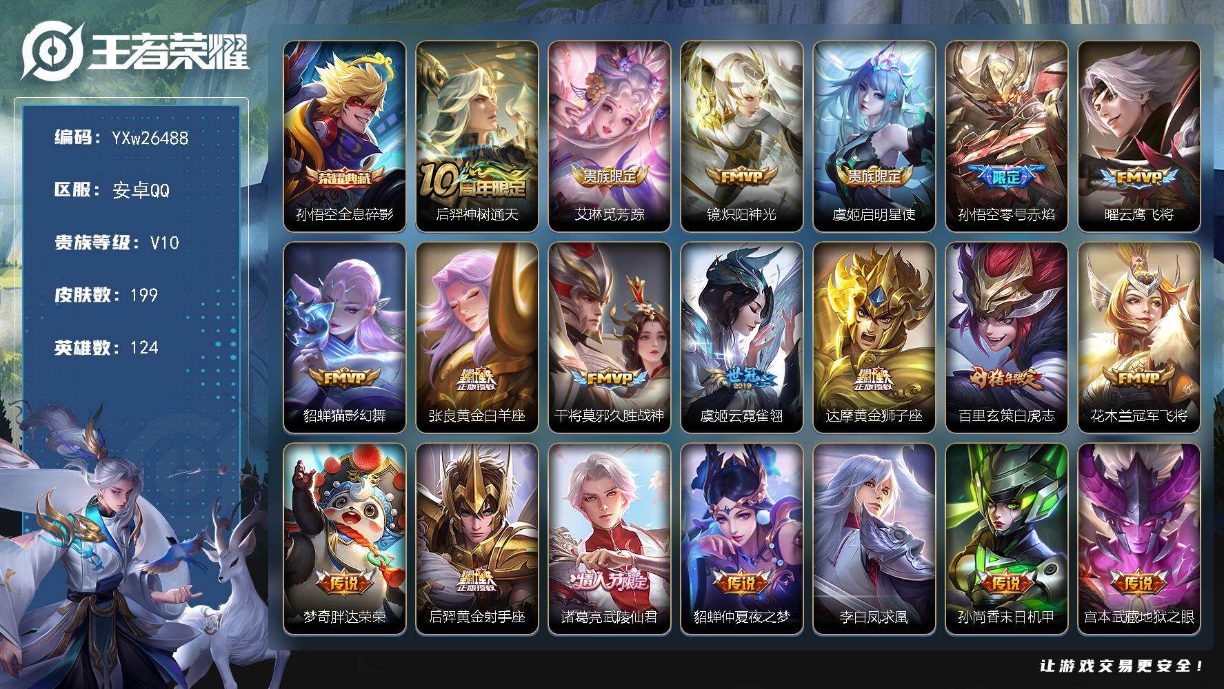 王者荣耀账号安卓QQ【精品V10·全息碎影·白虎志·镜炽阳神光·曜云鹰飞将·凤求凰·武陵仙君·胖达荣荣·无二次包过】YXw26488-安卓Q-124英雄-199皮肤-0王者印记-170铭文-贵族积分20w【贵族10】【1