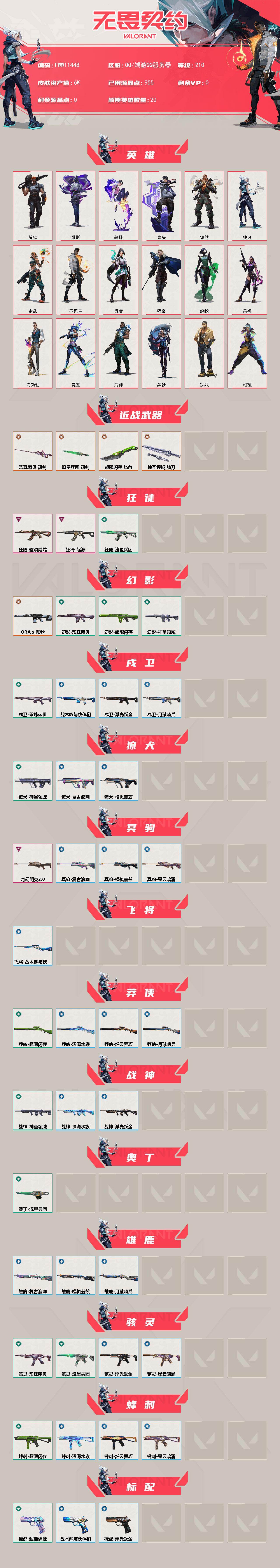 WWQQM437925无畏契约账号详情图3