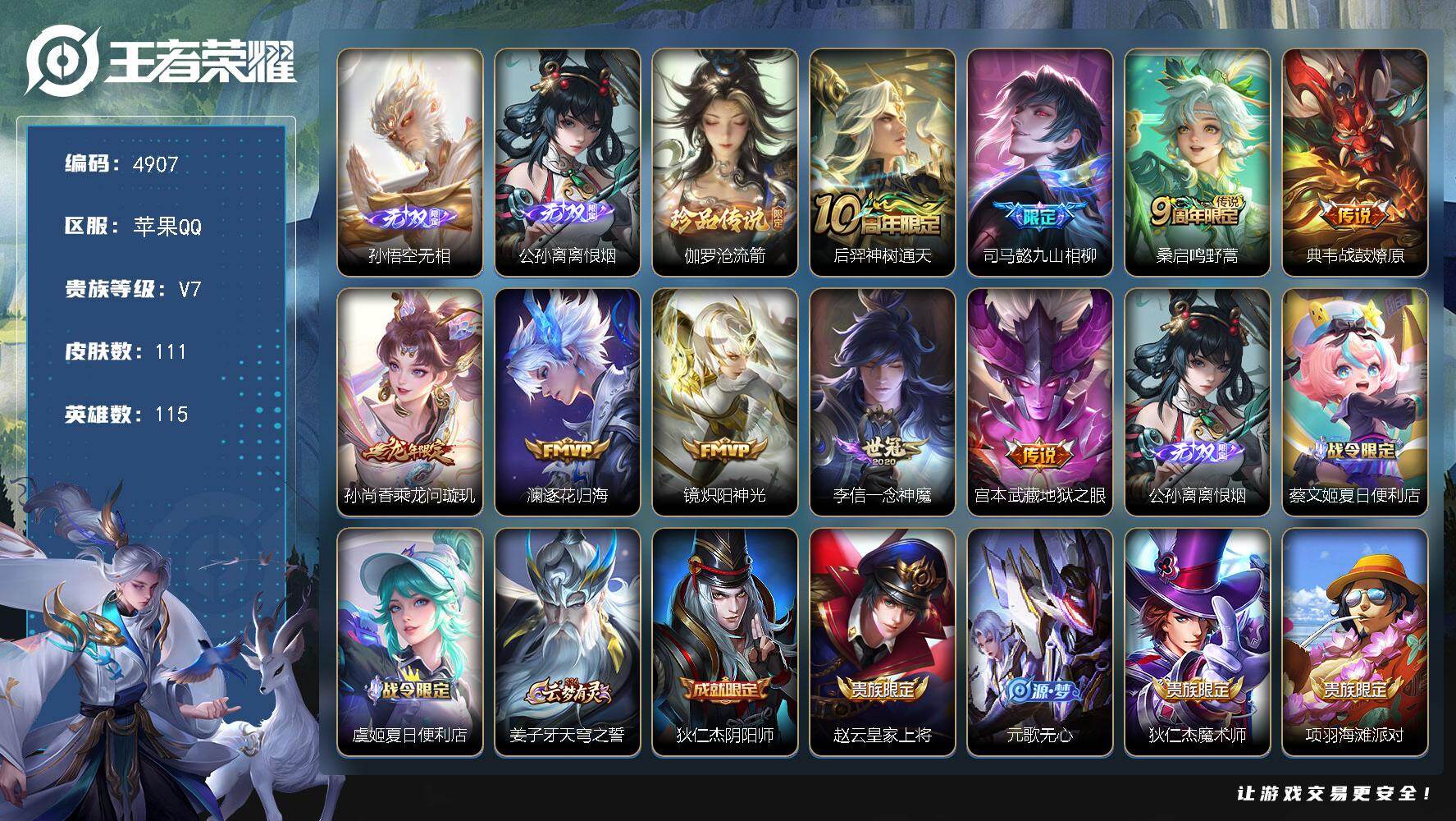 王者荣耀账号苹果QQ【4907】【极品男神小号苹果区·2无双1珍品9质量传说·无相·离恨烟·九山相柳·战鼓燎原·乘龙问璇玑·逐花归海·一念神魔·炽阳神光·至尊宝】
苹果Q-V7-永恒钻石IV段位-115英雄-111皮肤-