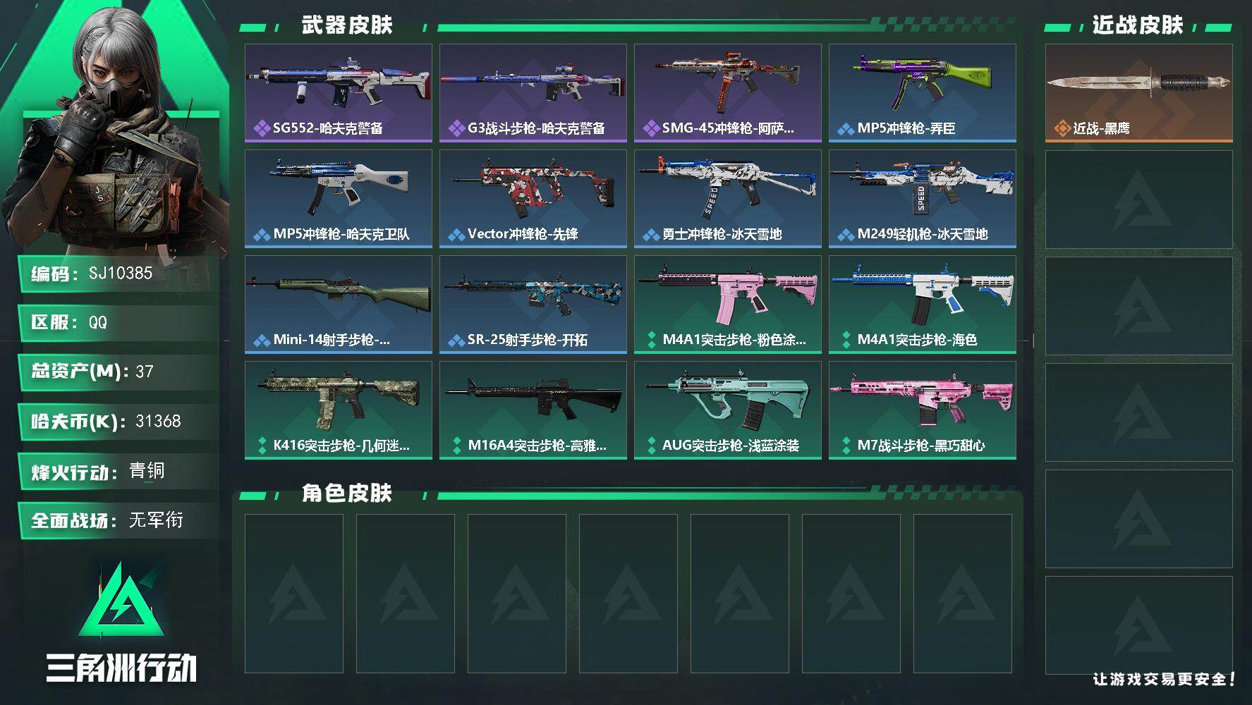 三角洲行动账号QQ【SJ10385】总资产37M/哈夫币3136万/战场等级1/行动等级23/安全箱等时效性道具以游戏内数据为准，详情请看图/近战-黑鹰/SG552突击步枪-哈夫克警备/G3战斗步枪-哈夫克警备/SM