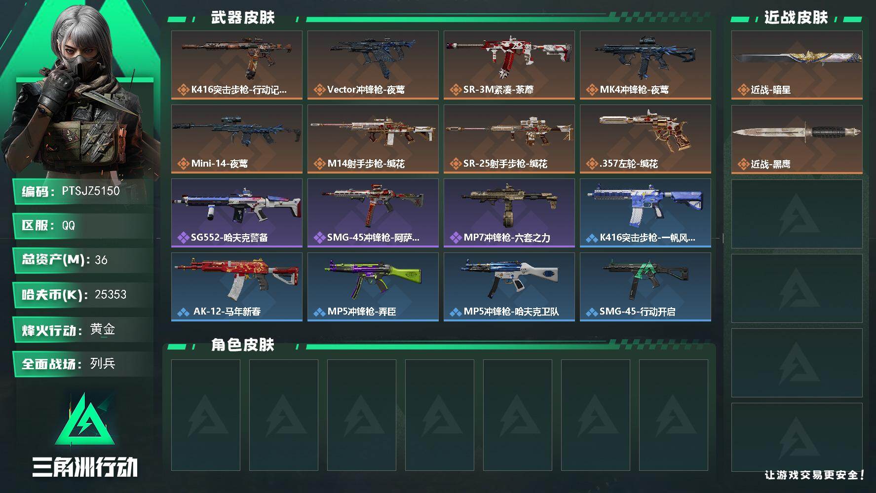 三角洲行动账号QQ【PTSJZ5150】总资产36M/哈夫币2535万/传说近战数1/传说枪皮数8/战场等级11/行动