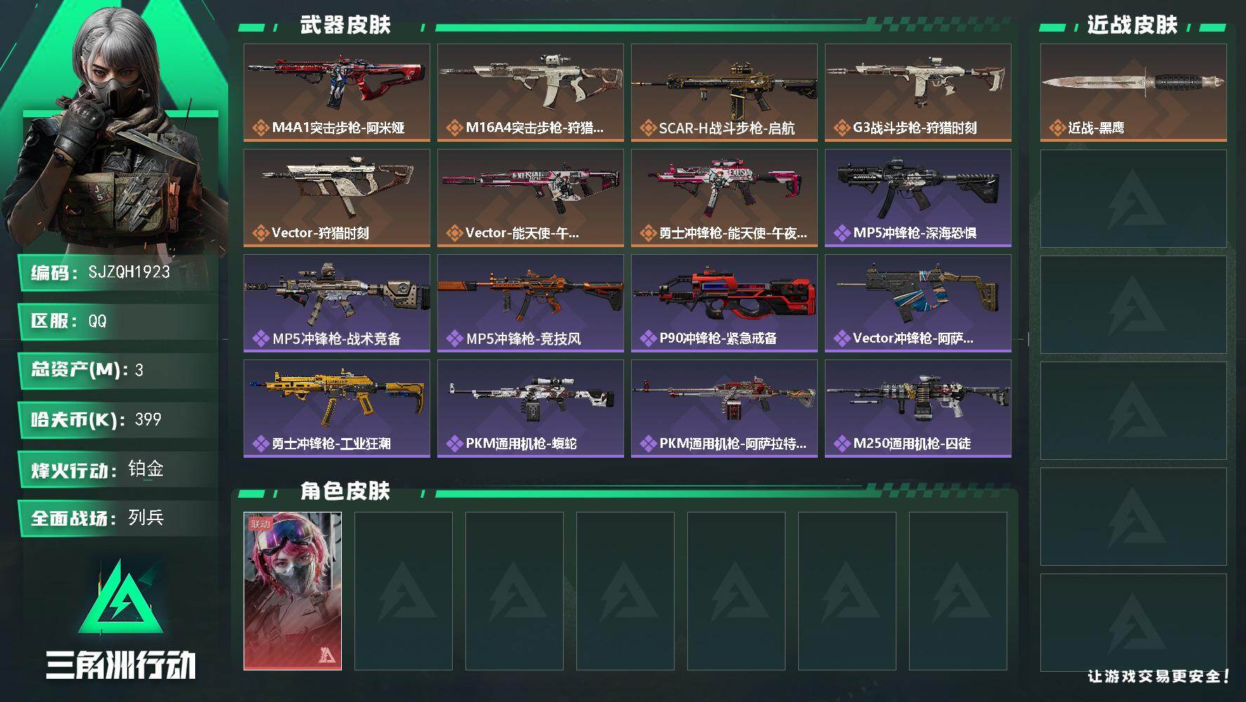 三角洲行动账号QQ【SJZQH1923】总资产3M/哈夫币39万/传说枪皮数7/战场等级21/行动等级56/安全箱等时效性道具以游戏内数据为准，详情请看图/蛊-能天使午夜邮差/近战-黑鹰/M4A1突击步枪-阿米娅/M