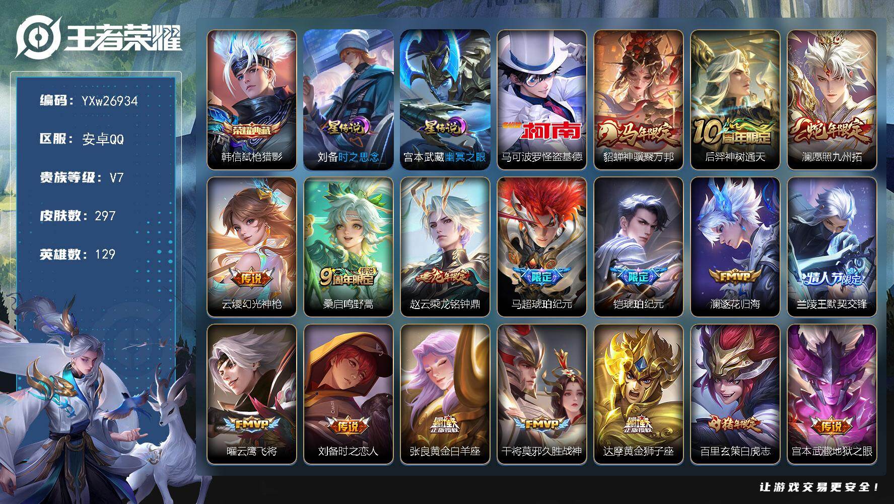 王者荣耀账号安卓QQ【店长推荐·弑枪猎影·怪盗基德·神骥聚万邦·愿照九州拓·乘龙铭钟鼎·马超琥珀纪元·铠琥珀纪元·默契交锋·白虎志·山海玄木吟·幽冥之眼·时之思念·可二次】YXw26934-安卓Q-129英雄-297皮肤