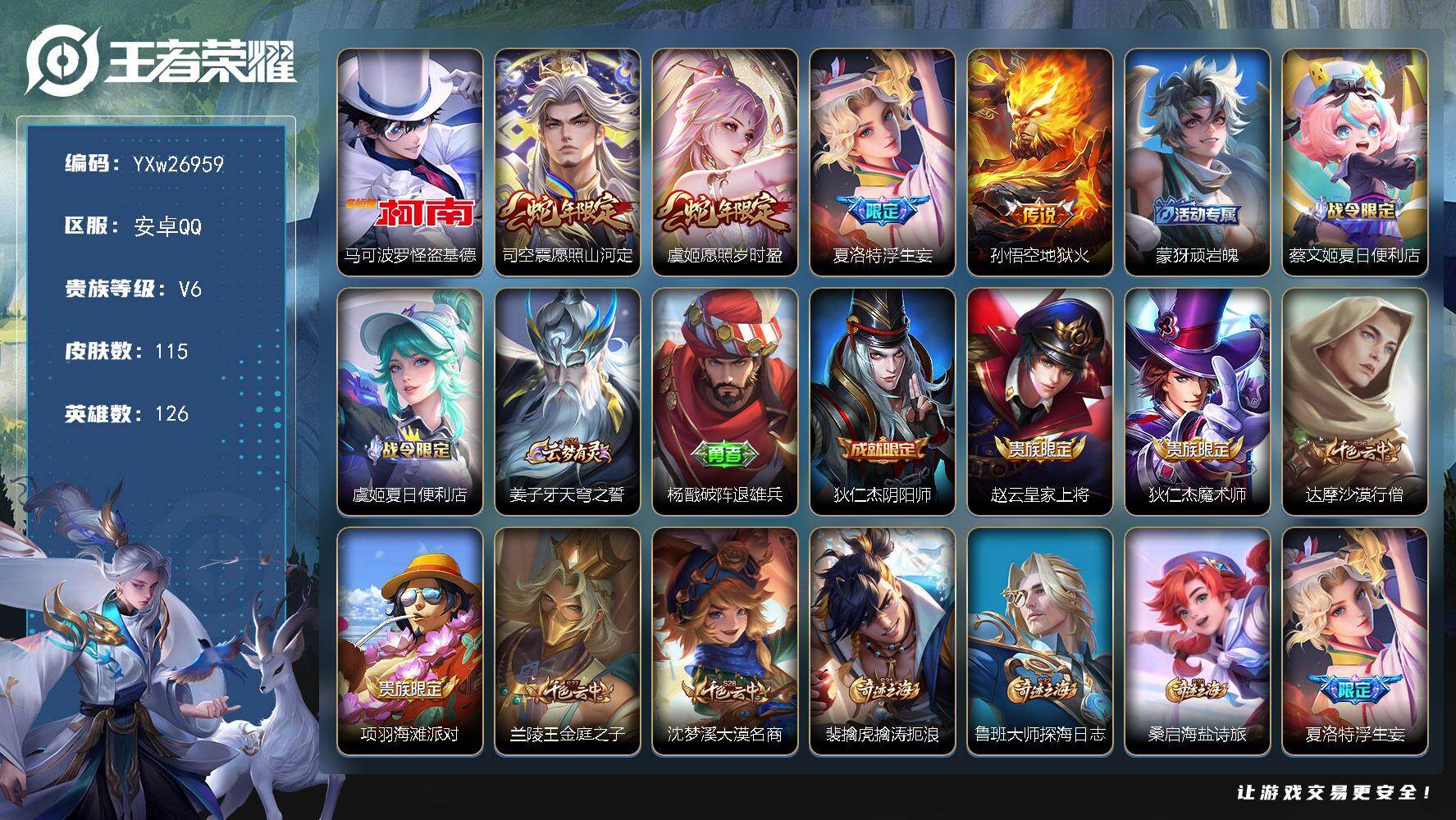 王者荣耀账号安卓QQ【店长推荐·怪盗基德·愿照山河定·愿照岁时盈·浮生妄·雪境奇遇小兵·可二次】YXw26959-安卓Q-126英雄-115皮肤-3王者印记-200铭文-贵族积分1w【贵族6】【4传说·4按键】【因赛季更